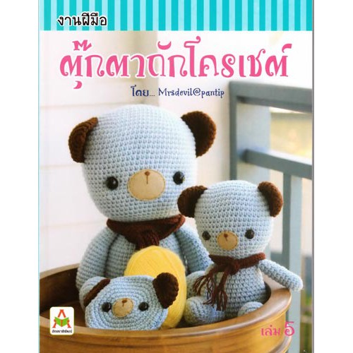 ตุ๊กตาถักโครเชต์ เล่ม 5 (mrsdevil)