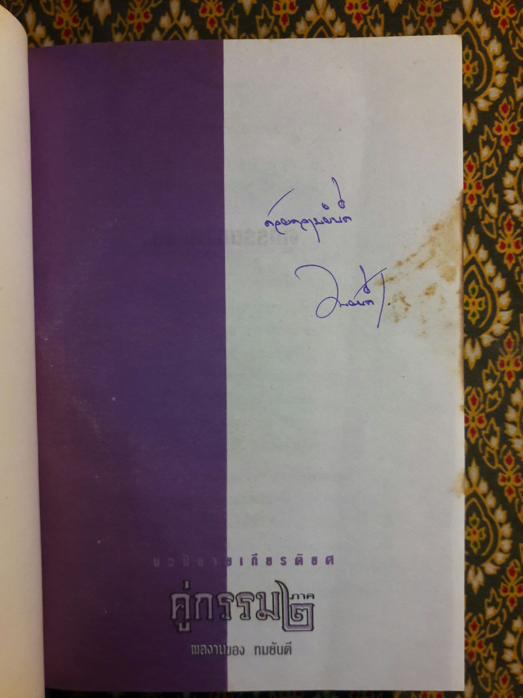 คู่กรรม 2 (2 เล่มจบ) “พร้อมลายเซ็น ทมยันตี”