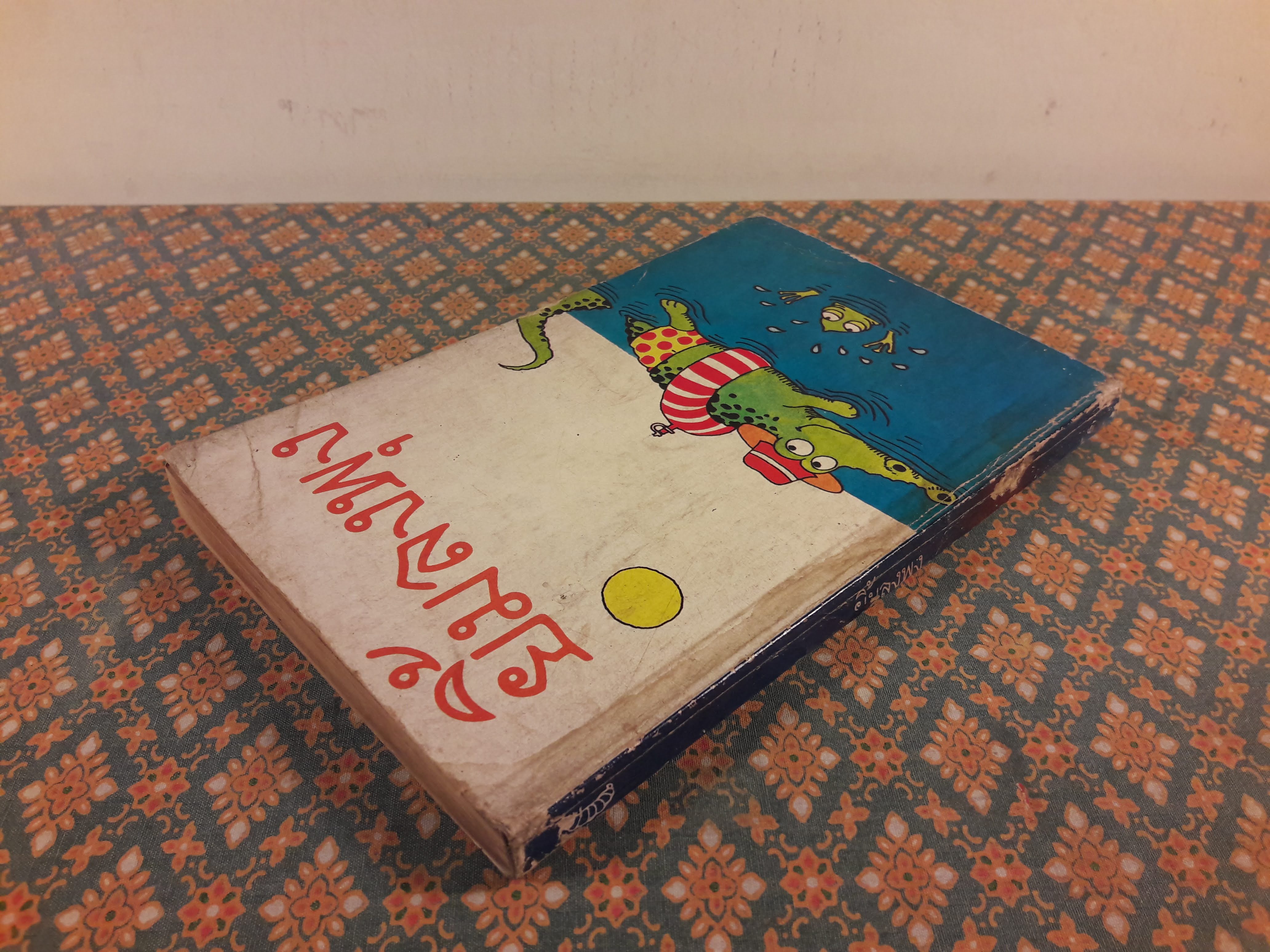 ยิ้มลงพุง