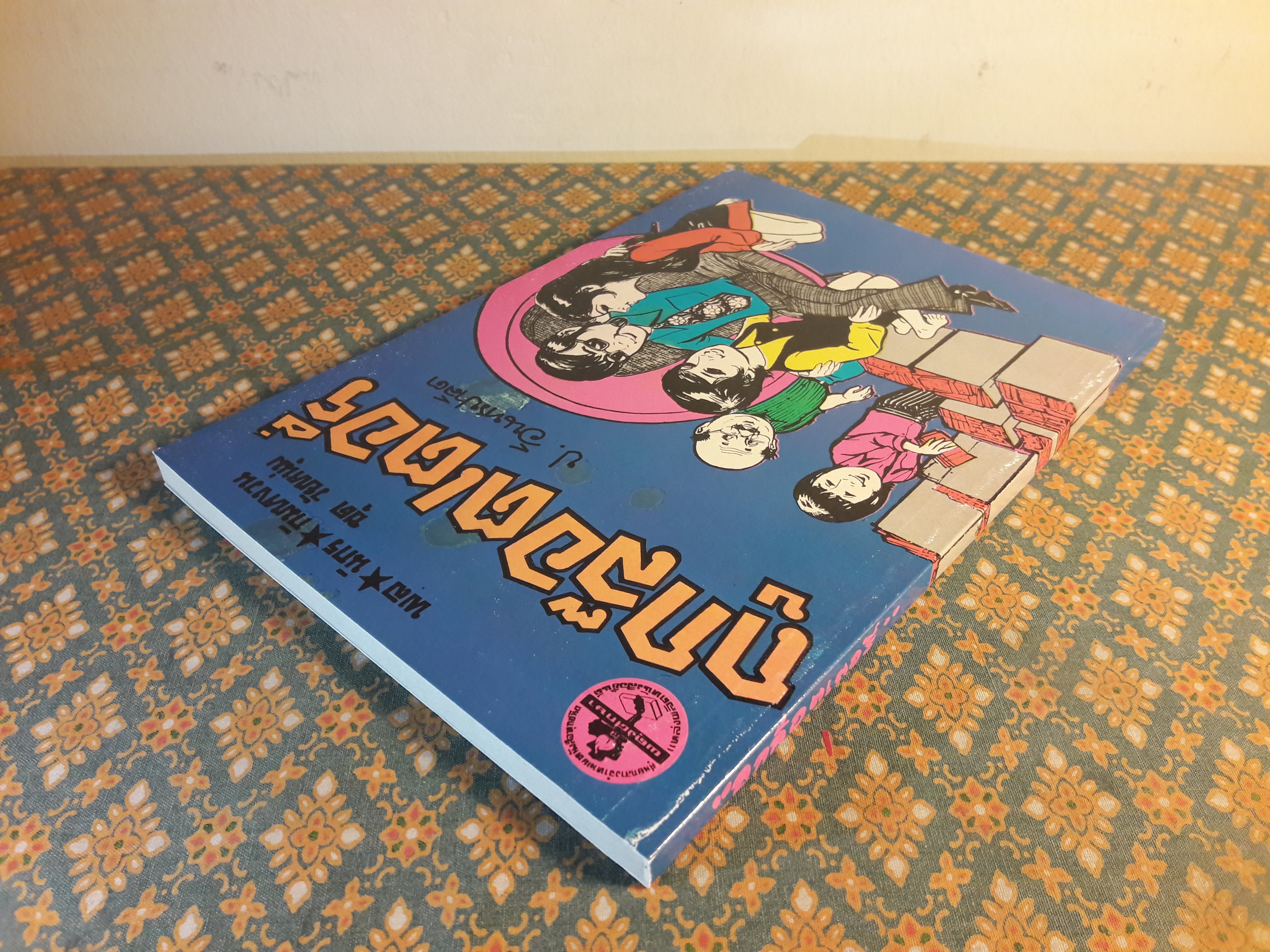 พล นิกร กิมหงวน ชุดวัยหนุ่ม ตอนถูกล๊อตเตอรี่ “หนังสือดี 100 เล่มที่คนไทยควรอ่าน”