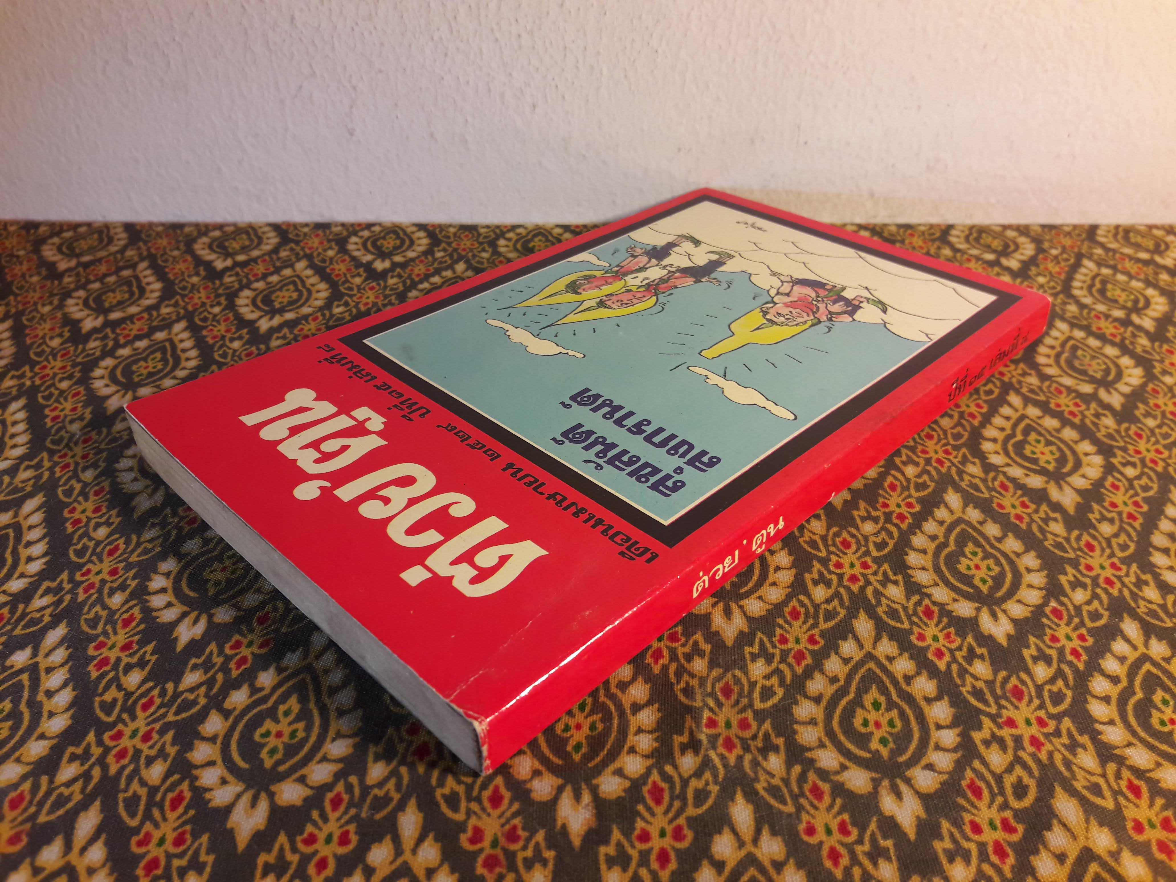 ต่วย’ตูน ปีที่ 15 ฉบับที่ 8 เมษายน 2529