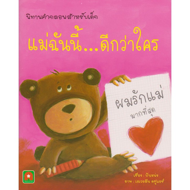 Aksara for kids นิทานคำกลอน แม่ฉันนี้ ดีกว่าใคร