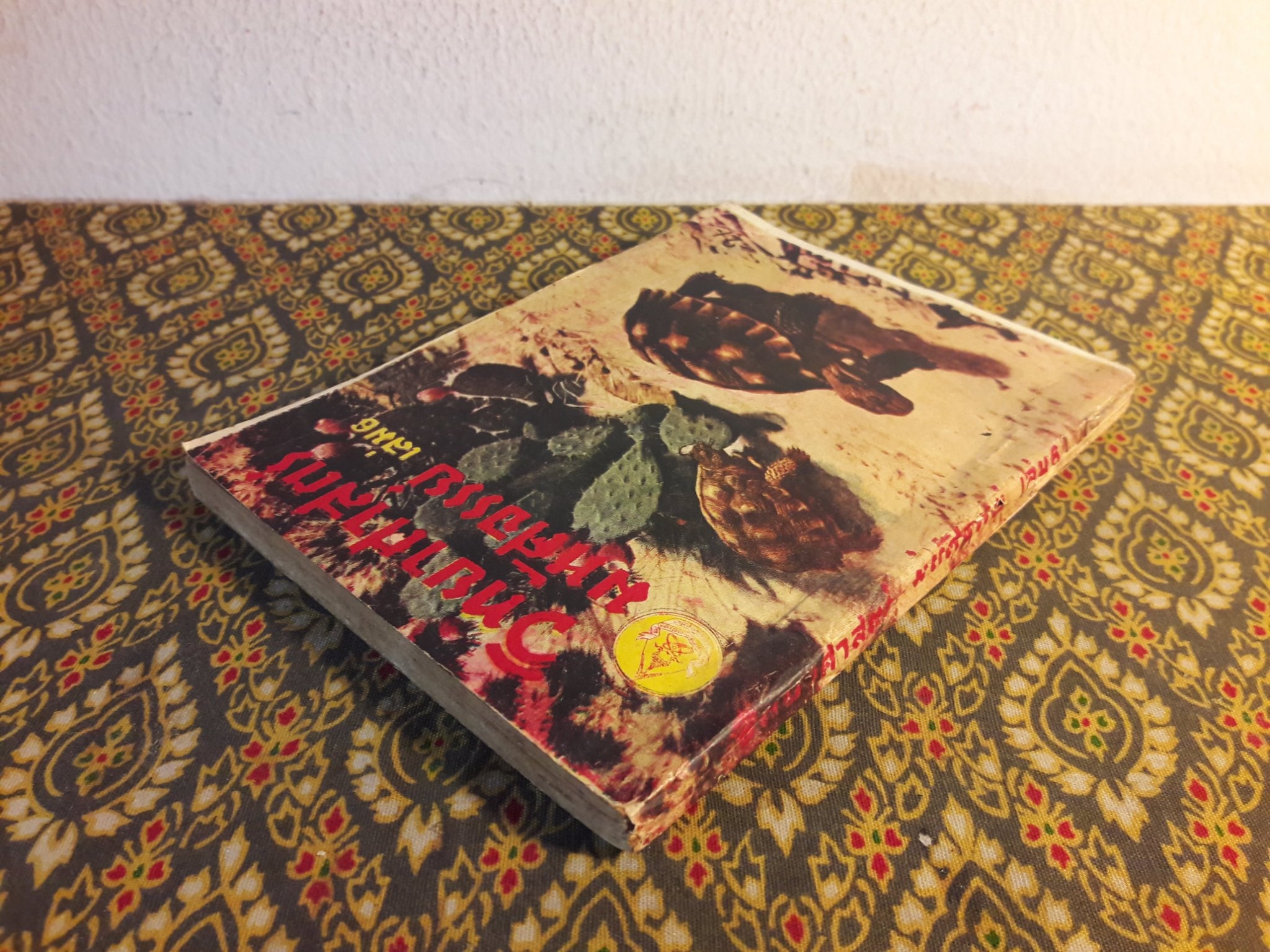 วิทยาศาสตร์มหัศจรรย์ ปีที่ 1 ฉบับที่ 6 พฤศจิกายน 2498