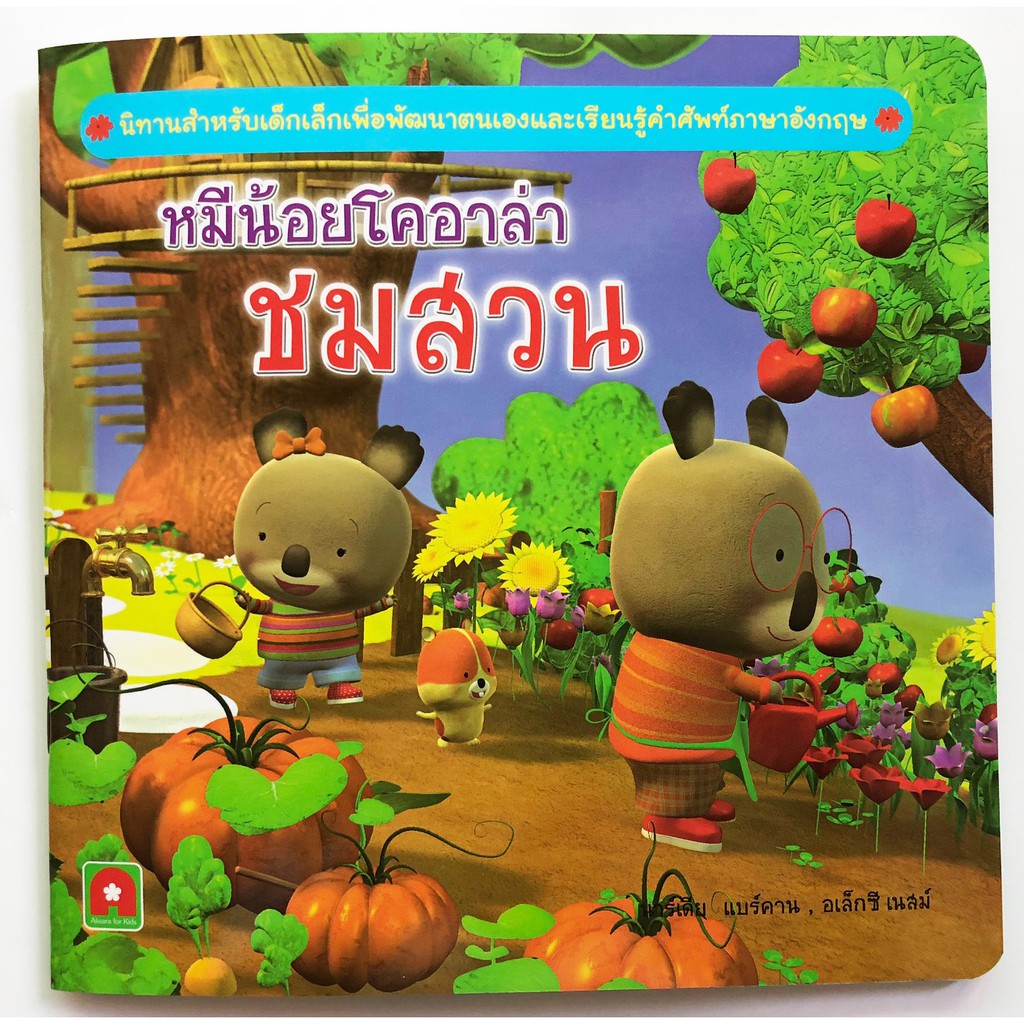 นิทาน หมีน้อยโคอาล่า ชมสวน