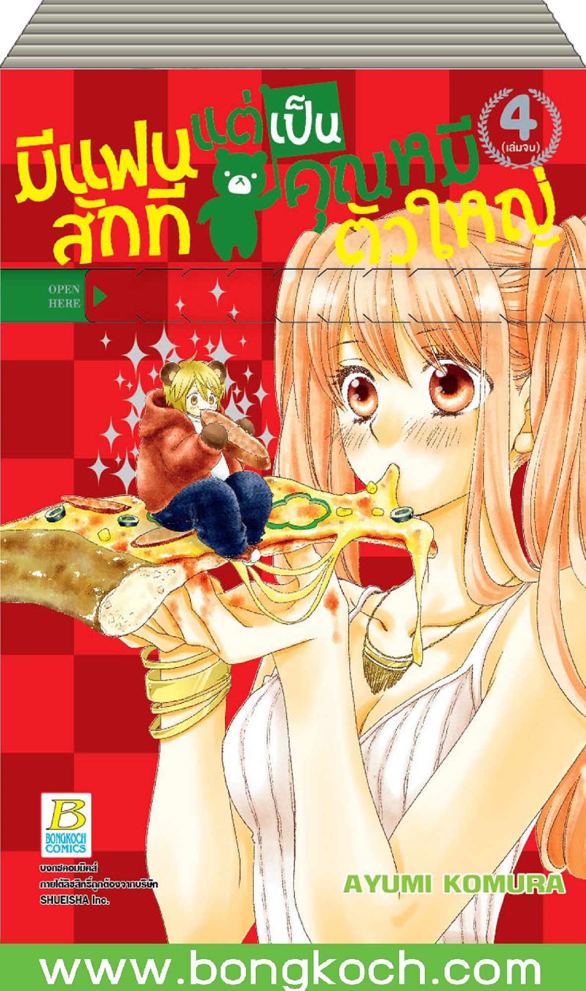 ชื่อหนังสือ มีแฟนสักทีแต่เป็นคุณหมีตัวใหญ่ เล่ม 1-4 (จบ) ประเภท การ์ตูน ญี่ปุ่น บงกช Bongkoch