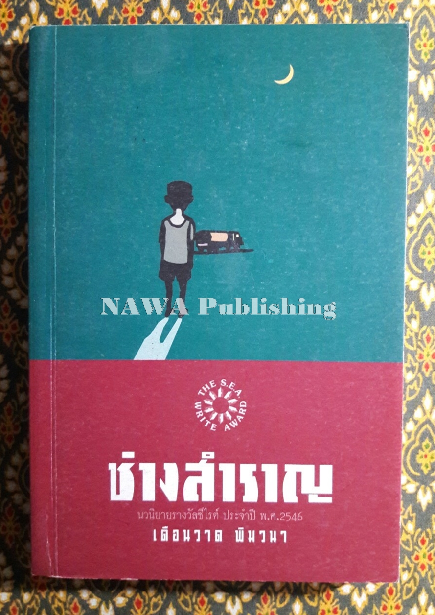 ช่างสำราญ “หนังสือรางวัลซีไรต์”