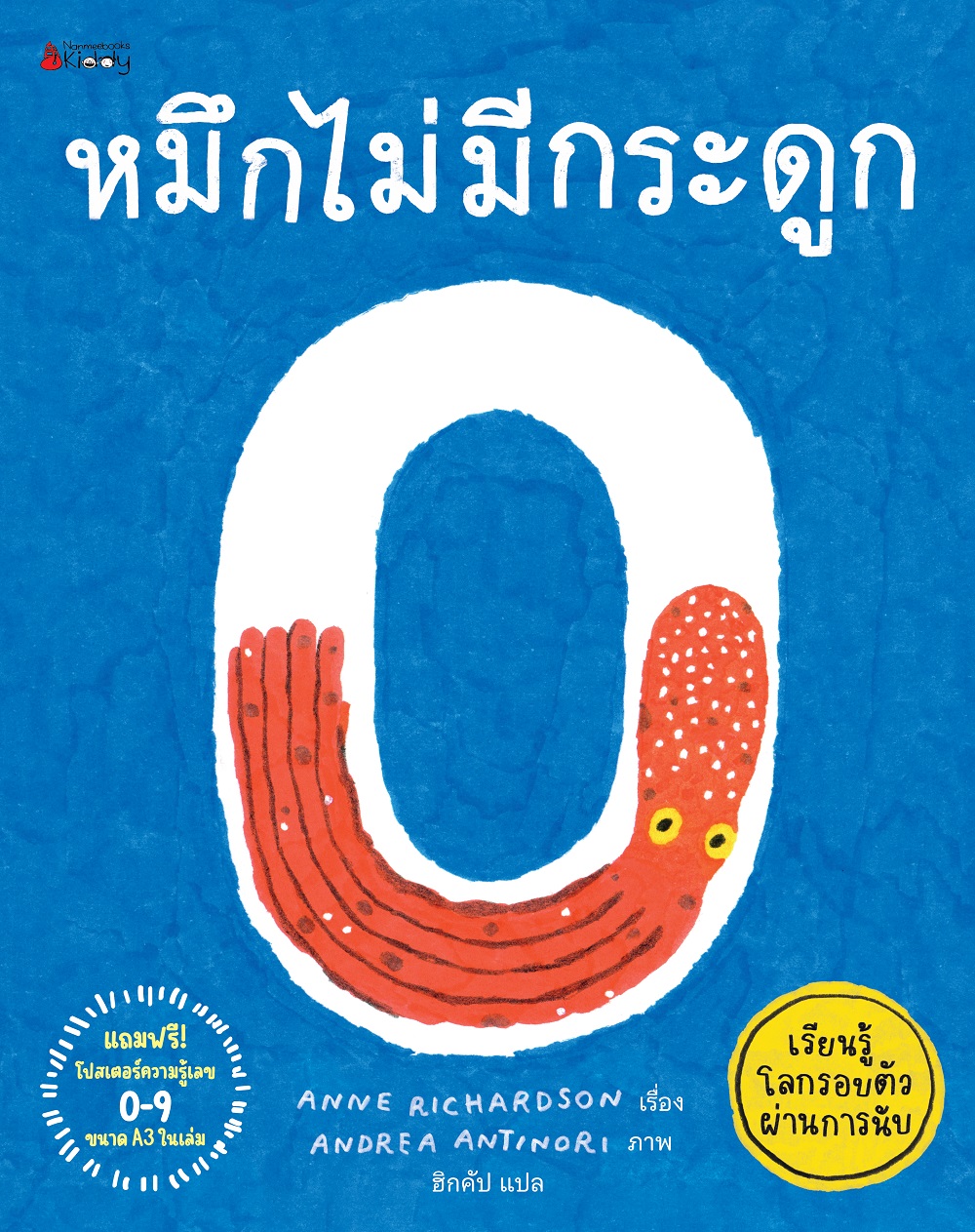 NANMEEBOOKS หนังสือ หมึกไม่มีกระดูก เรียนรู้โลกรอบตัวผ่านการนับ เสริมความรู้สำหรับเด็ก
