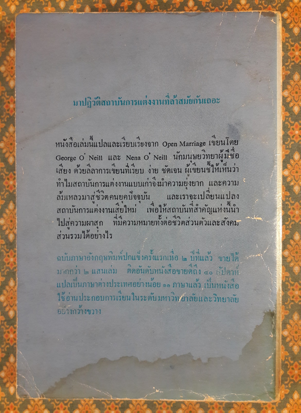 การแต่งงานในทัศนะใหม่ Open Marriage