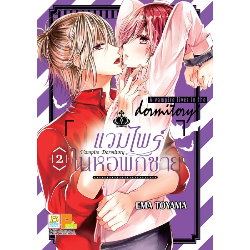 หนังสือการ์ตูนเรื่อง Vampire Dormitory แวมไพร์ในหอพักชาย เล่ม 2