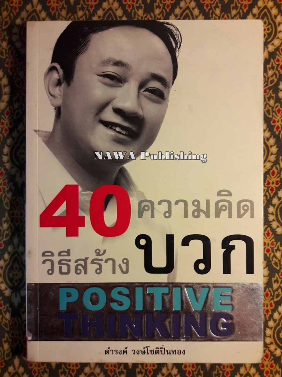 40 วิธี สร้างความคิดบวก