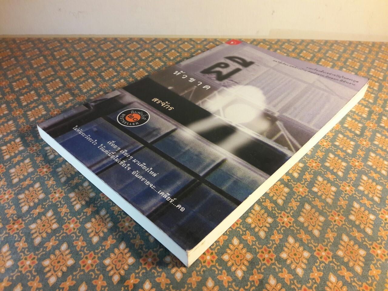 ผีหัวขาด