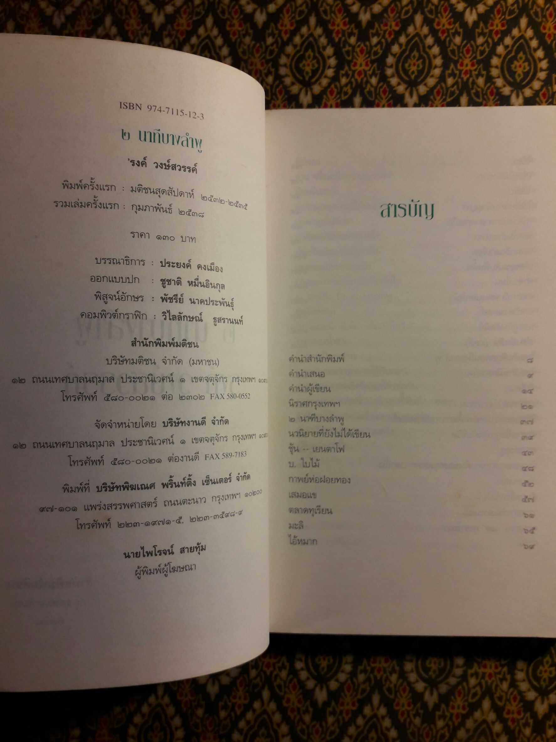 ๒ นาฑีบางลำพู