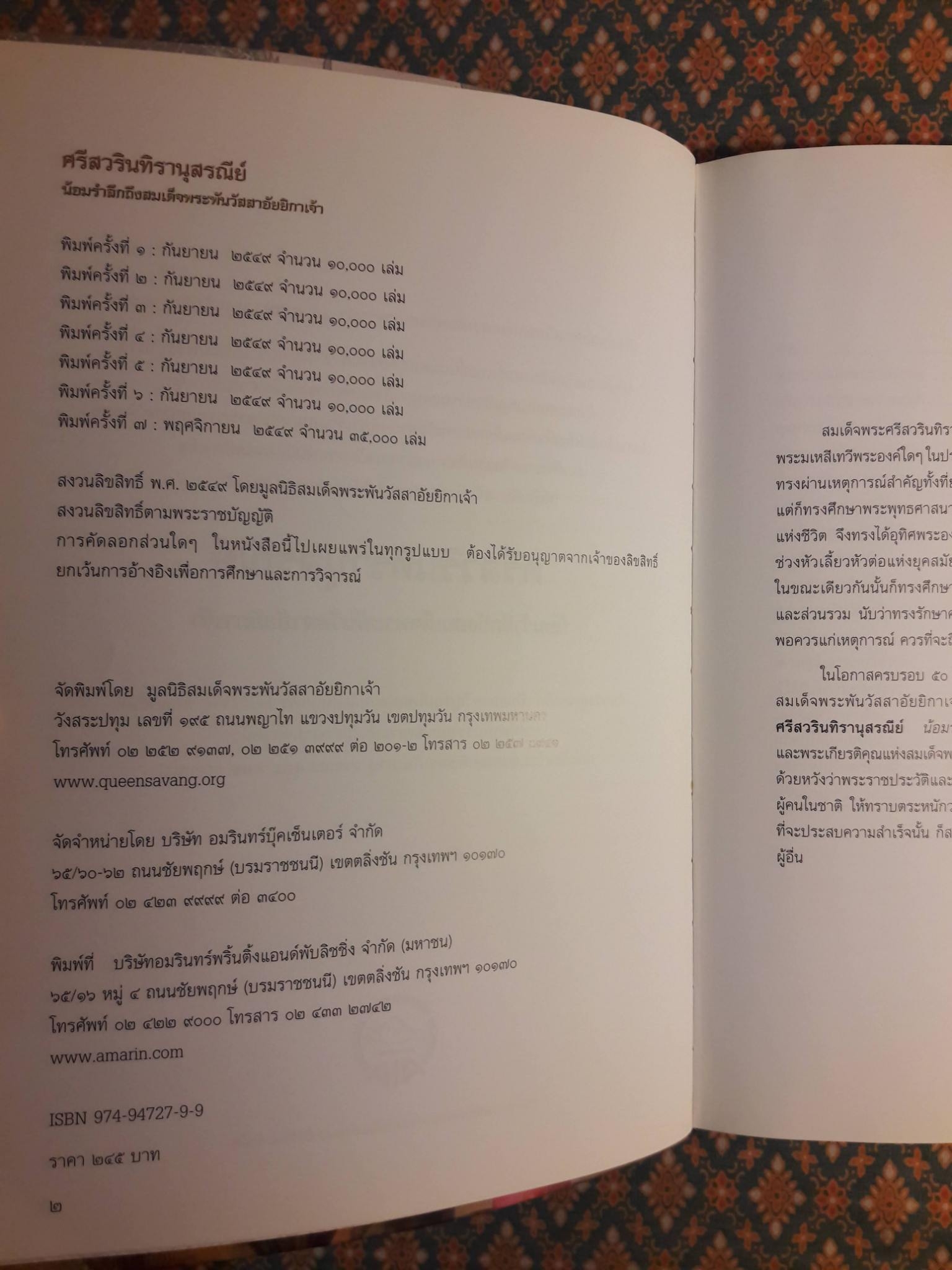 ศรีสวรินทิรานุสรณีย์ น้อมรำลึกถึงสมเด็จพระพันวัสสาอัยยิกาเจ้า