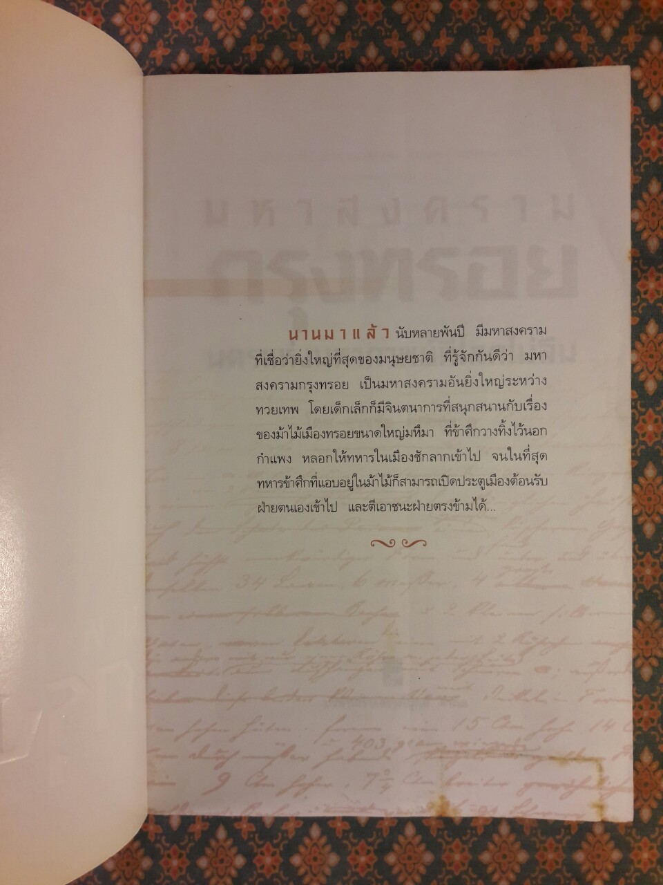 มหาสงครามกรุงทรอย นครแห่งมหากาพย์ที่โลกไม่ลืม