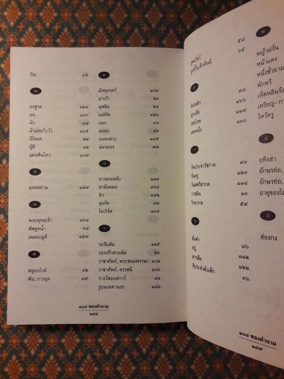 108 ซองคำถาม เล่ม 5