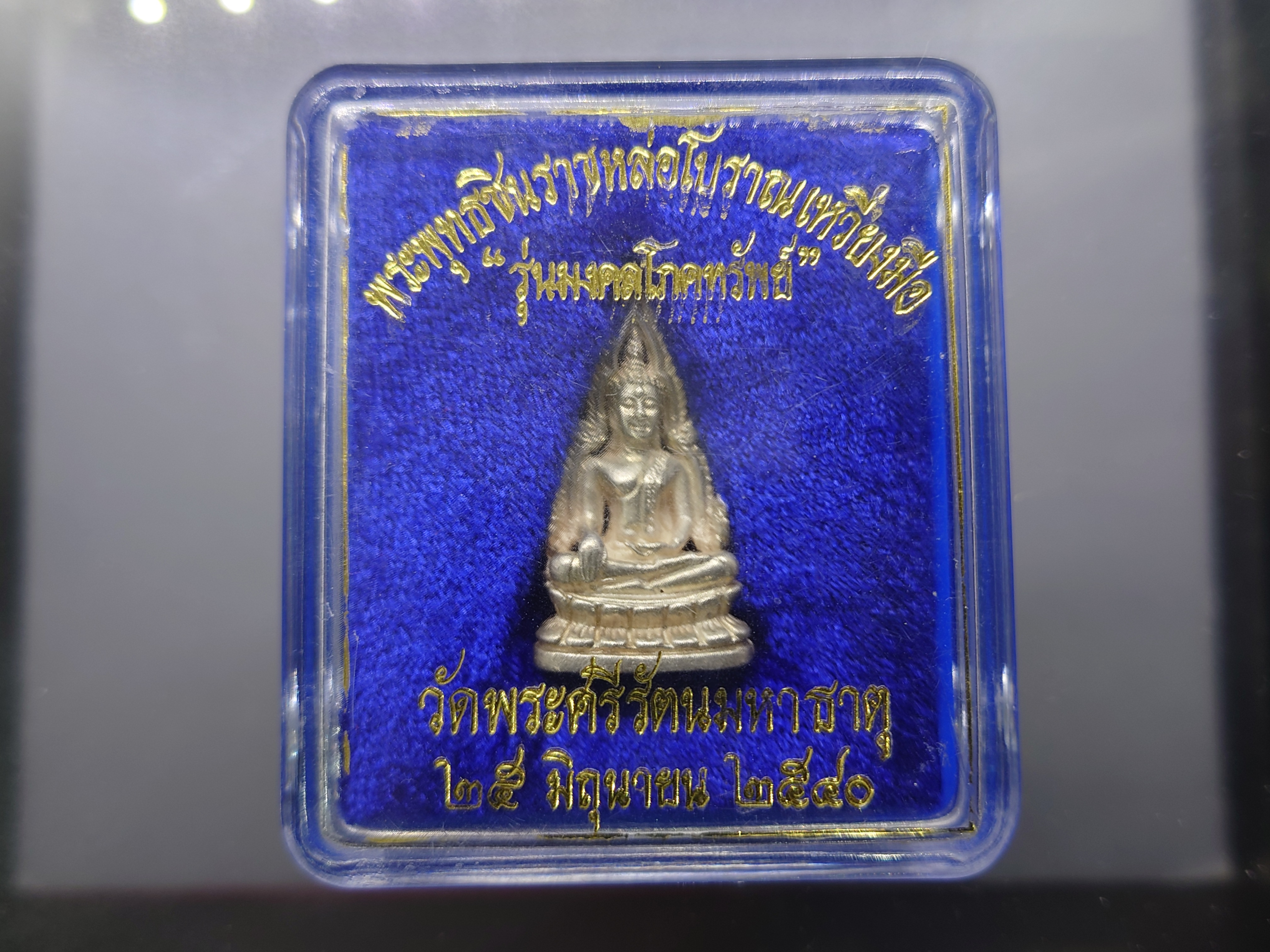 พระพุทธชินราชหล่อโบราณเหวี่ยงมือ รุ่นมงคลโภคทรัพย์ เนื้อเงิน พิมพ์ใหญ่ ขนาดสูง 3.4 ซ.ม.วัดพระศรีมหาธาตุ พ.ศ.2540 พร้อมตลับเดิม