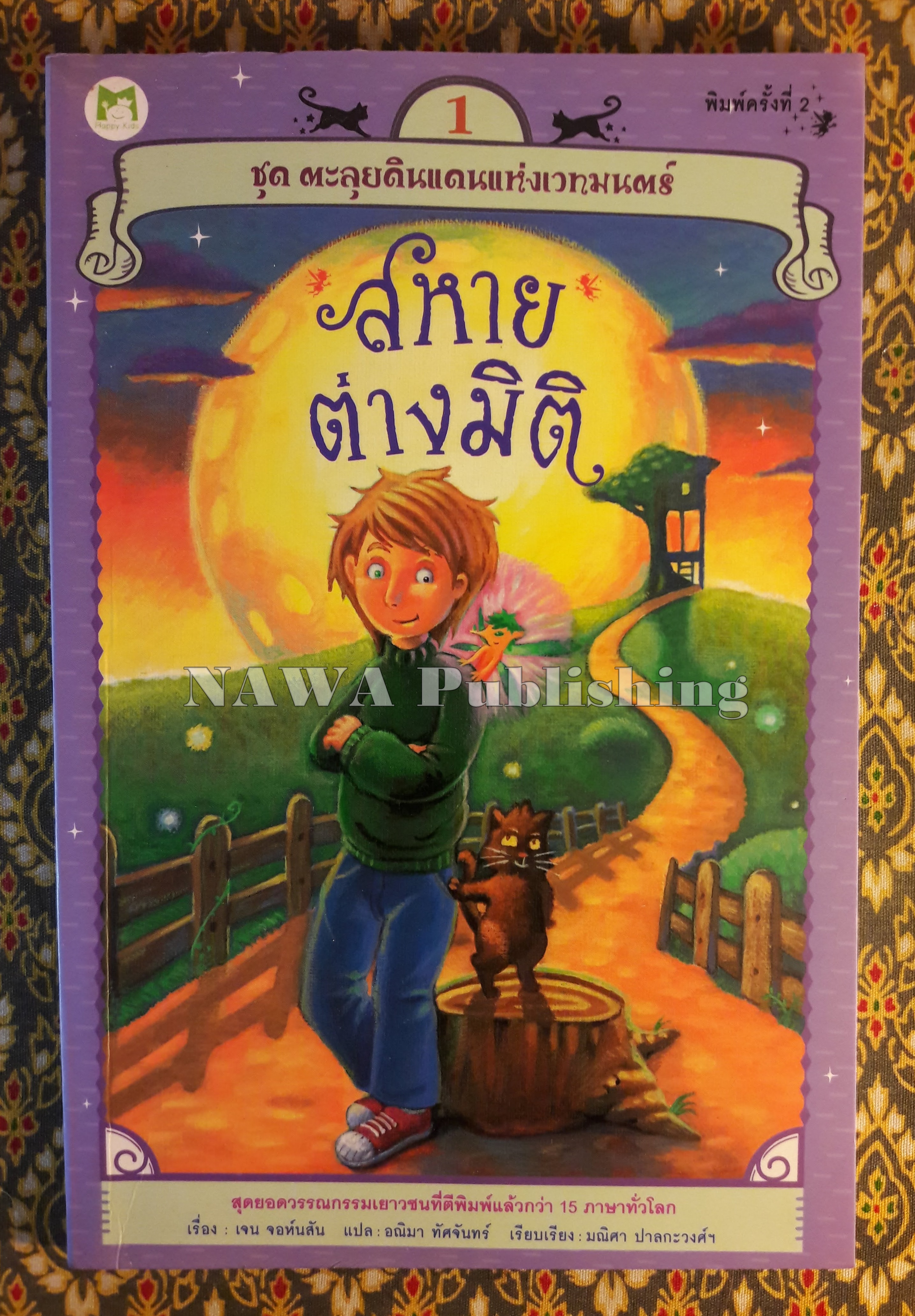 ชุด ตะลุยดินแดนแห่งเวทมนตร์ ตอนสหายต่างมิติ เล่ม 1
