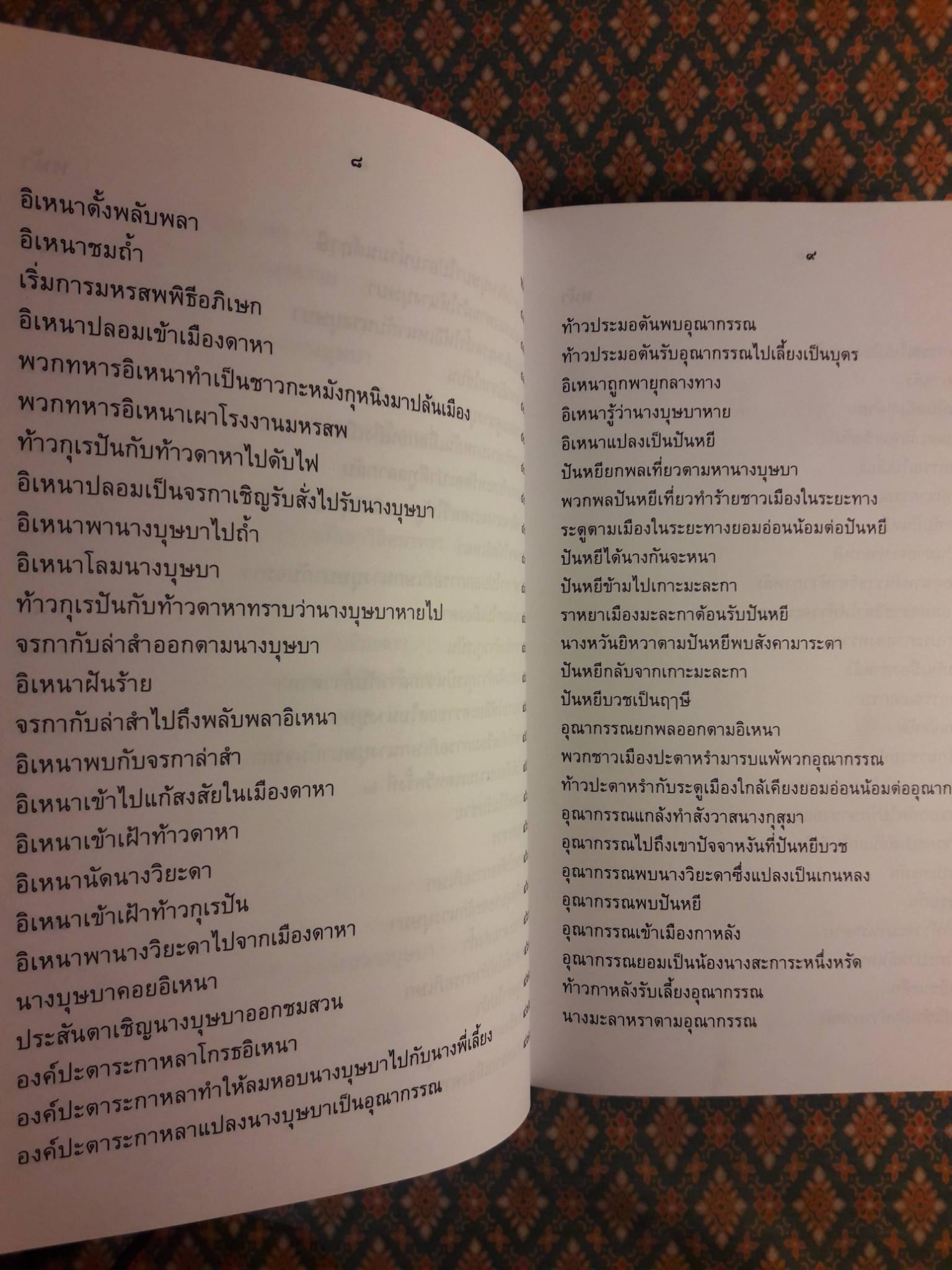 อิเหนา ฉบับร้อยกรอง