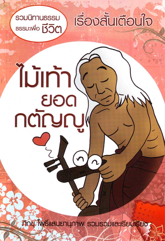 หนังสือ ไม้เท้ายอดกตัญญู ปกใหม่ (นิทานธรรม)