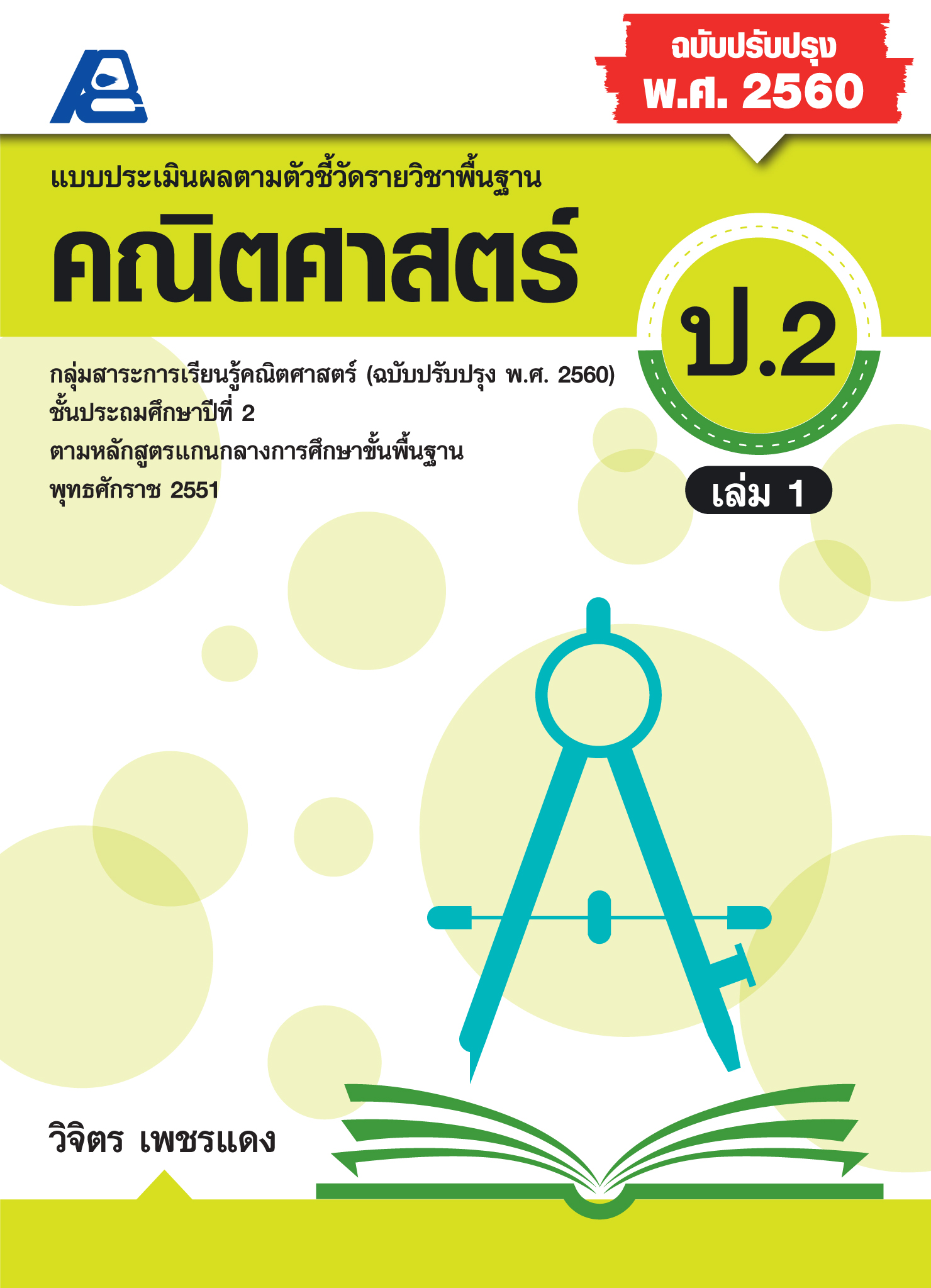 แบบประเมินผลตามตัวชี้วัดพื้นฐาน คณิตศาสตร์ ป.2 เล่ม.1 (พ.ศ.2560)