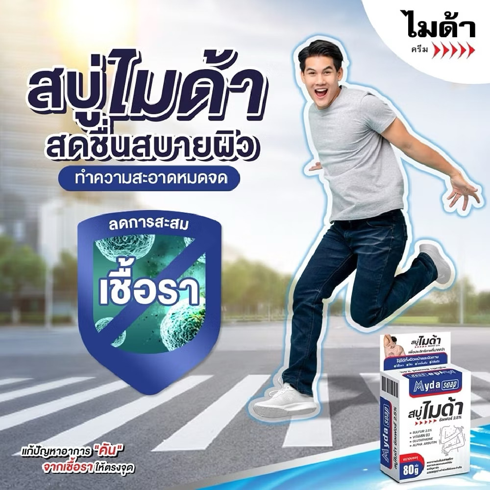 สบู่ไมด้า สูตรซัลเฟอร์ สำหรับผู้ที่มีปัญหาผิวหนัง ขนาด80g