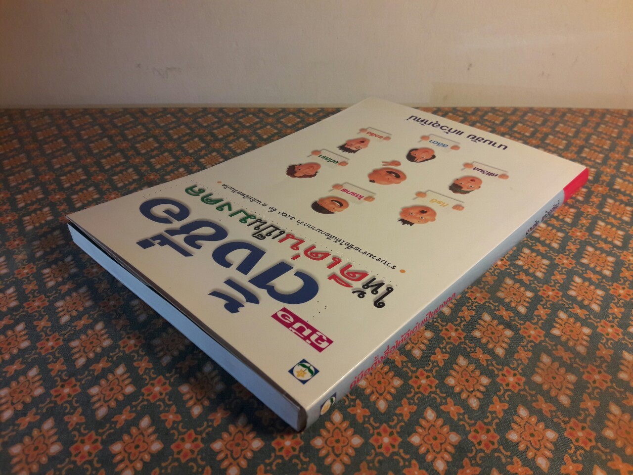 คู่มือตั้งชื่อให้ดีเด่นเป็นมงคล