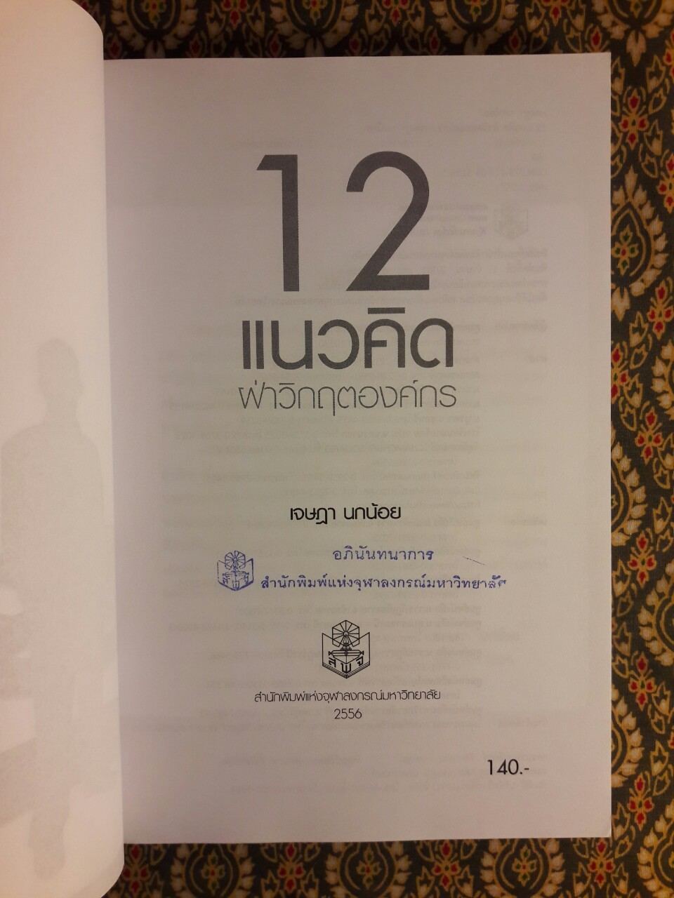 12 แนวคิดฝ่าวิกฤตองค์กร