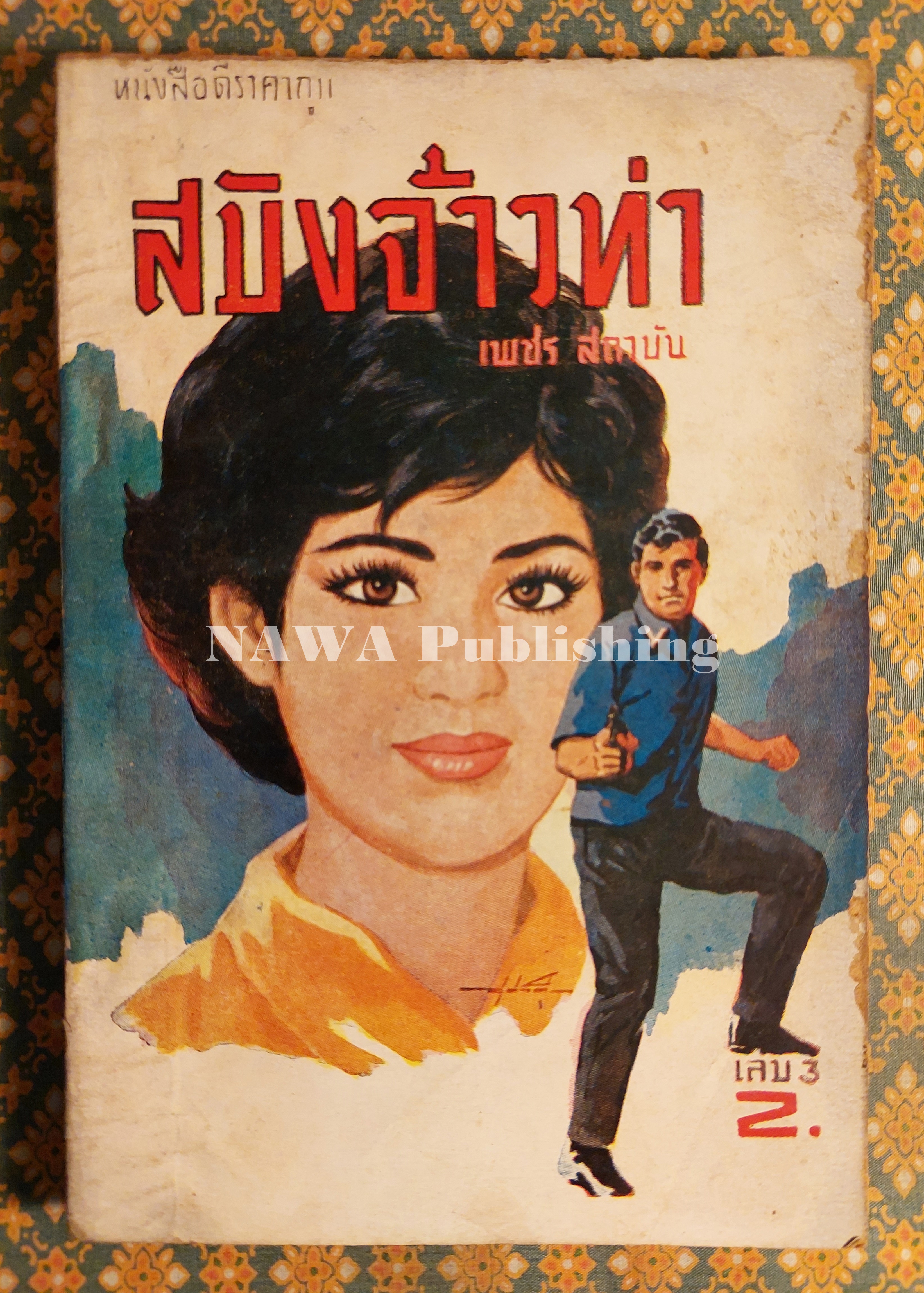 สมิงจ้าวท่า เล่ม 3