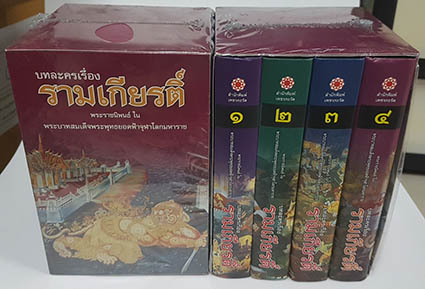 บทละครเรื่อง รามเกียรติ์ ชุด 4 เล่ม (ปกแข็ง)