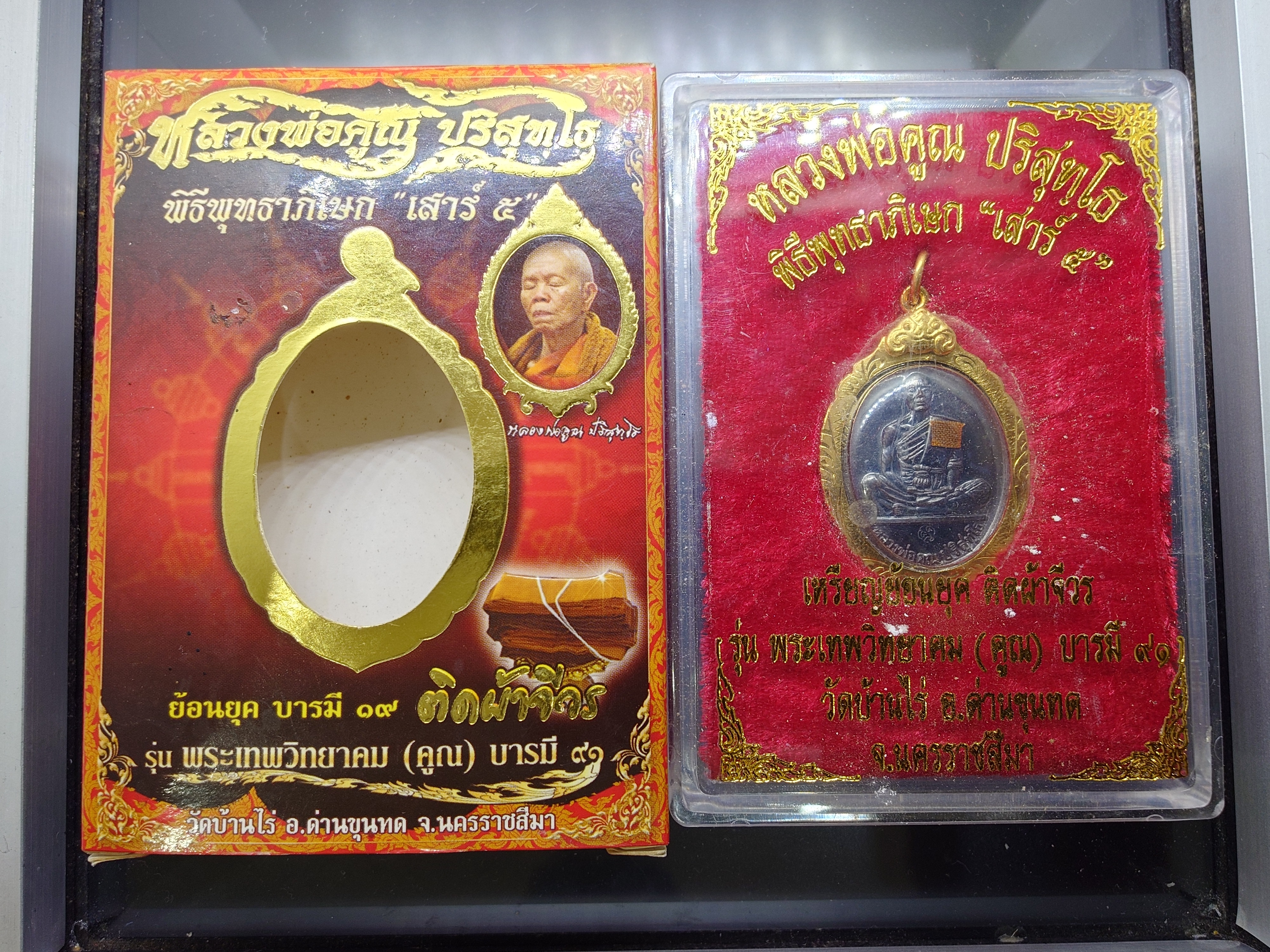 หลวงพ่อคูณ เหรียญย้อนยุค ๑๙ ติดผ้าจีวร รุ่นพระเทพวิทยาคม (คูณ) บารมี๙๑ พิธีพุทธาภิเษก เสาร์๕ เนื้อทองแดงเงินบรอนซ์ ปี2557 พร้อมกล่องเดิมๆ แท้ทันหลวงพ่อ