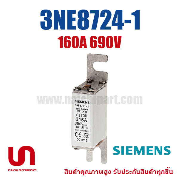 ฟิวส์เฉพาะทาง , 3NE8724-1 , NH000, 160A , 690V , Siemens (โปรดติดต่อเพื่อสอบถามราคาพิเศษ)
