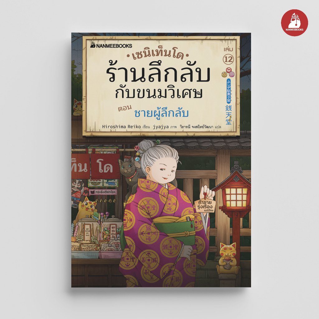 NANMEEBOOKS หนังสือ เซนิเท็นโด ร้านลึกลับกับขนมวิเศษ เล่ม 12 ตอน ชายผู้ลึกลับ : นิยาย วรรณกรรม