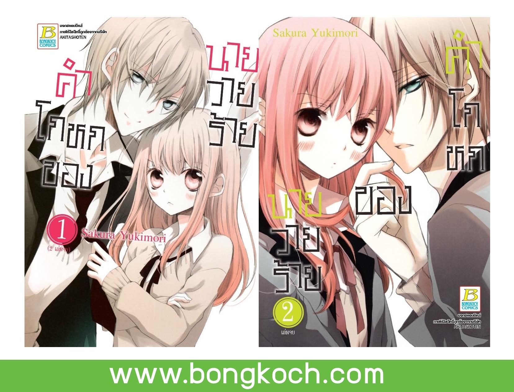 ชื่อหนังสือ คำโกหกของนายวายร้าย (เล่ม 1-2จบ) ประเภท การ์ตูน ญี่ปุ่น บงกช Bongkoch