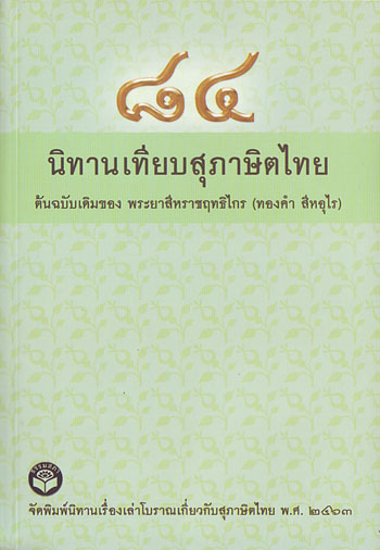 หนังสือ นิทานเทียบสุภาษิตไทย (พระยาสีหราชฤทธิไกร)