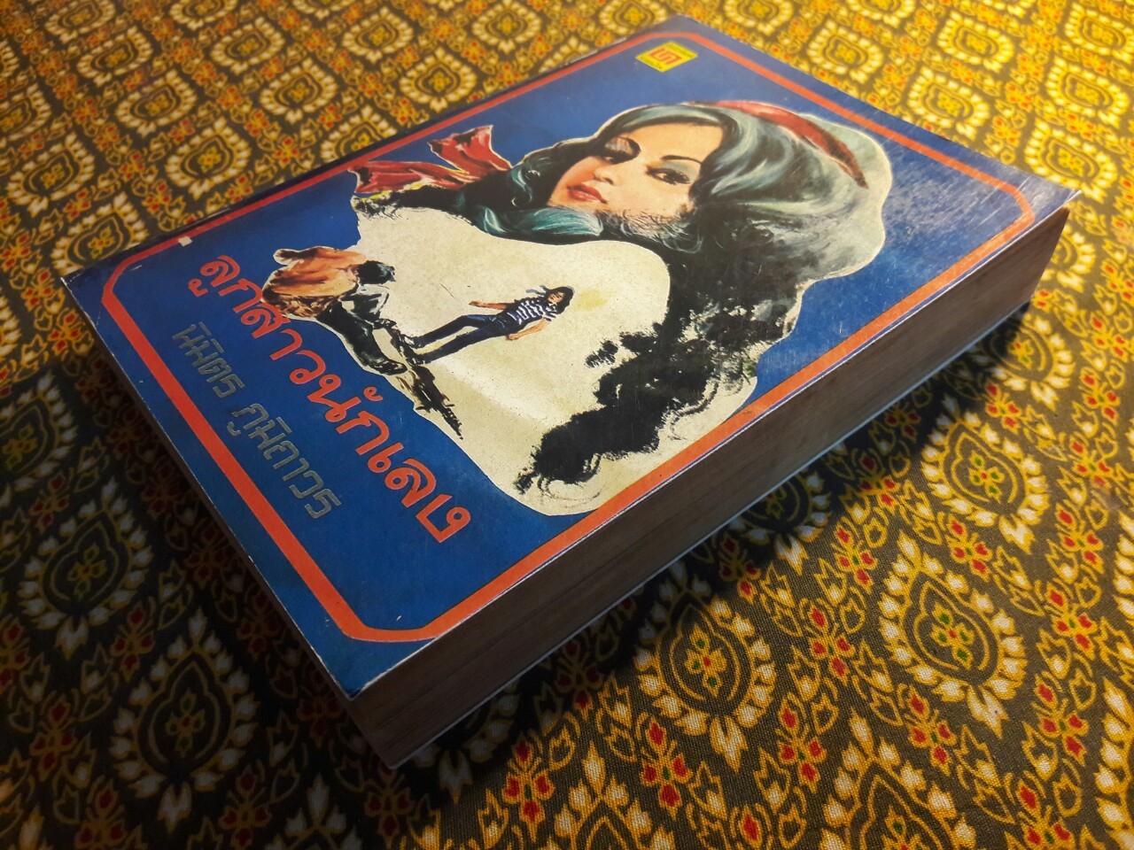 ลูกสาวนักเลง“ปกสำเนาสี”