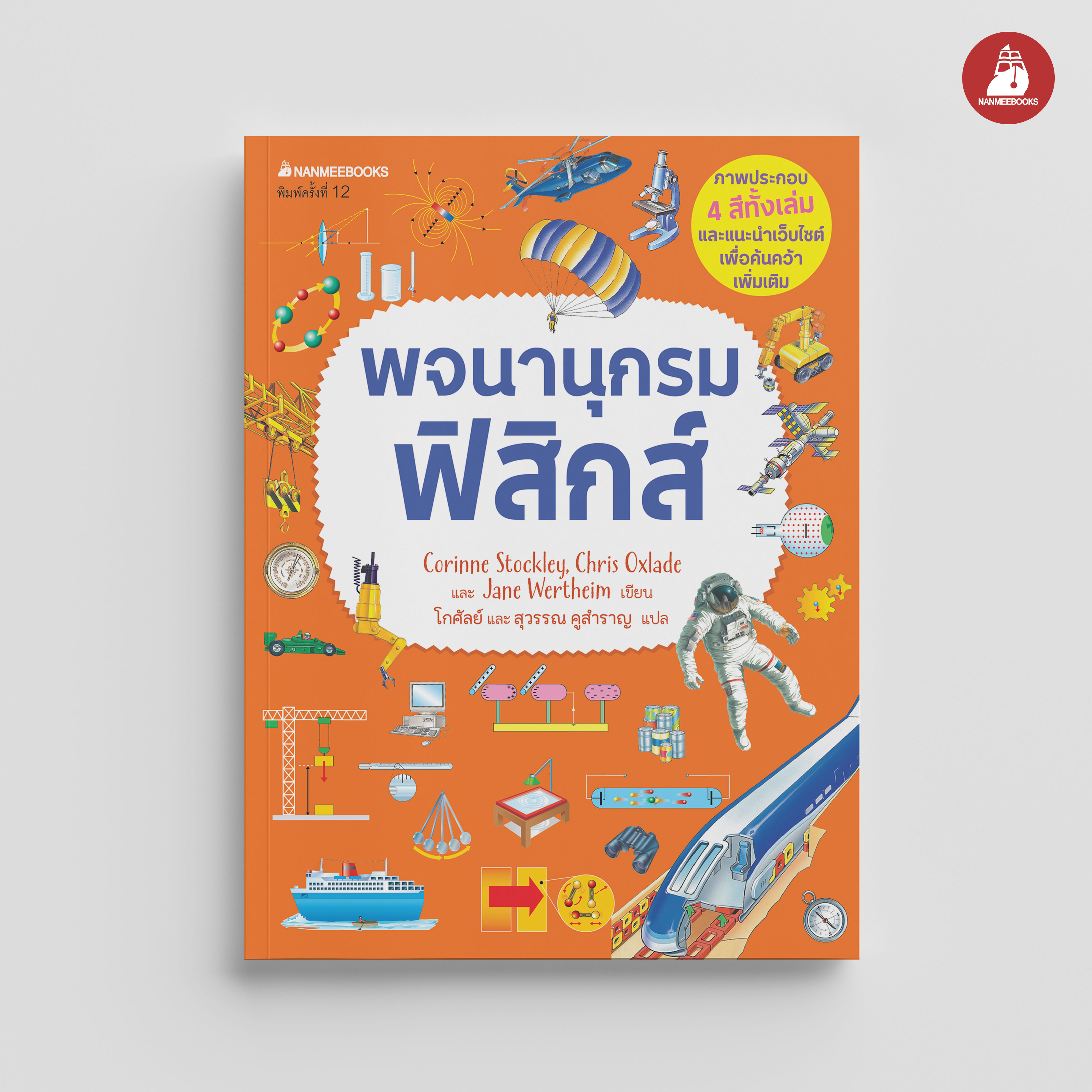 NANMEEBOOKS หนังสือ พจนานุกรมฟิสิกส์ : ชุด พจนานุกรม ชีววิทยา เคมี ฟิสิกส์ วิทยาศาสตร์ มัธยมต้น พจนานุกรมภาพ สี่สี