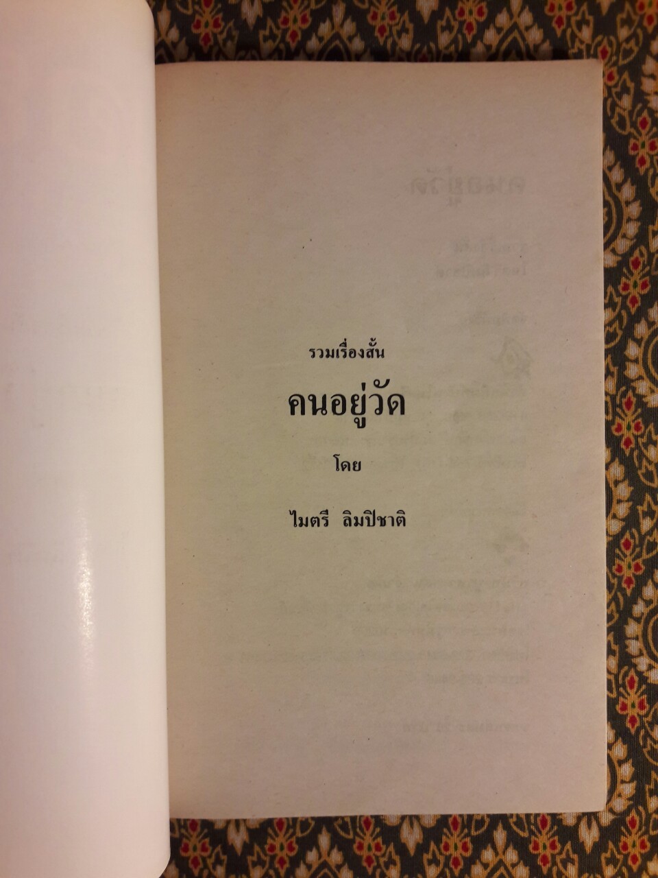 คนอยู่วัด