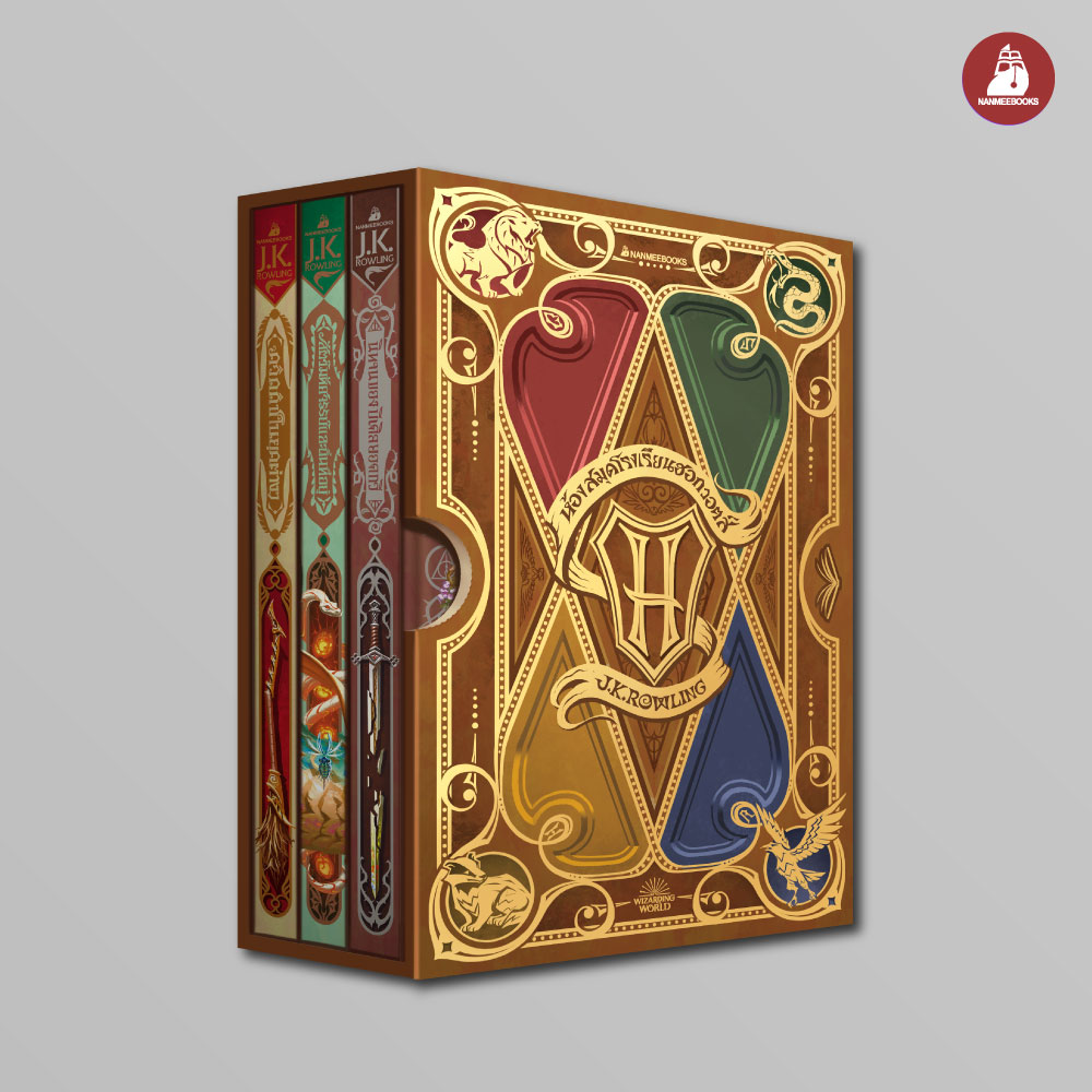 NANMEEBOOKS หนังสือ Box set ห้องสมุดฮอกวอตส์ 2024 (ปกแข็ง) : วรรณกรรม โลกเวทมนตร์ แฮร์รี่ พอตเตอร์