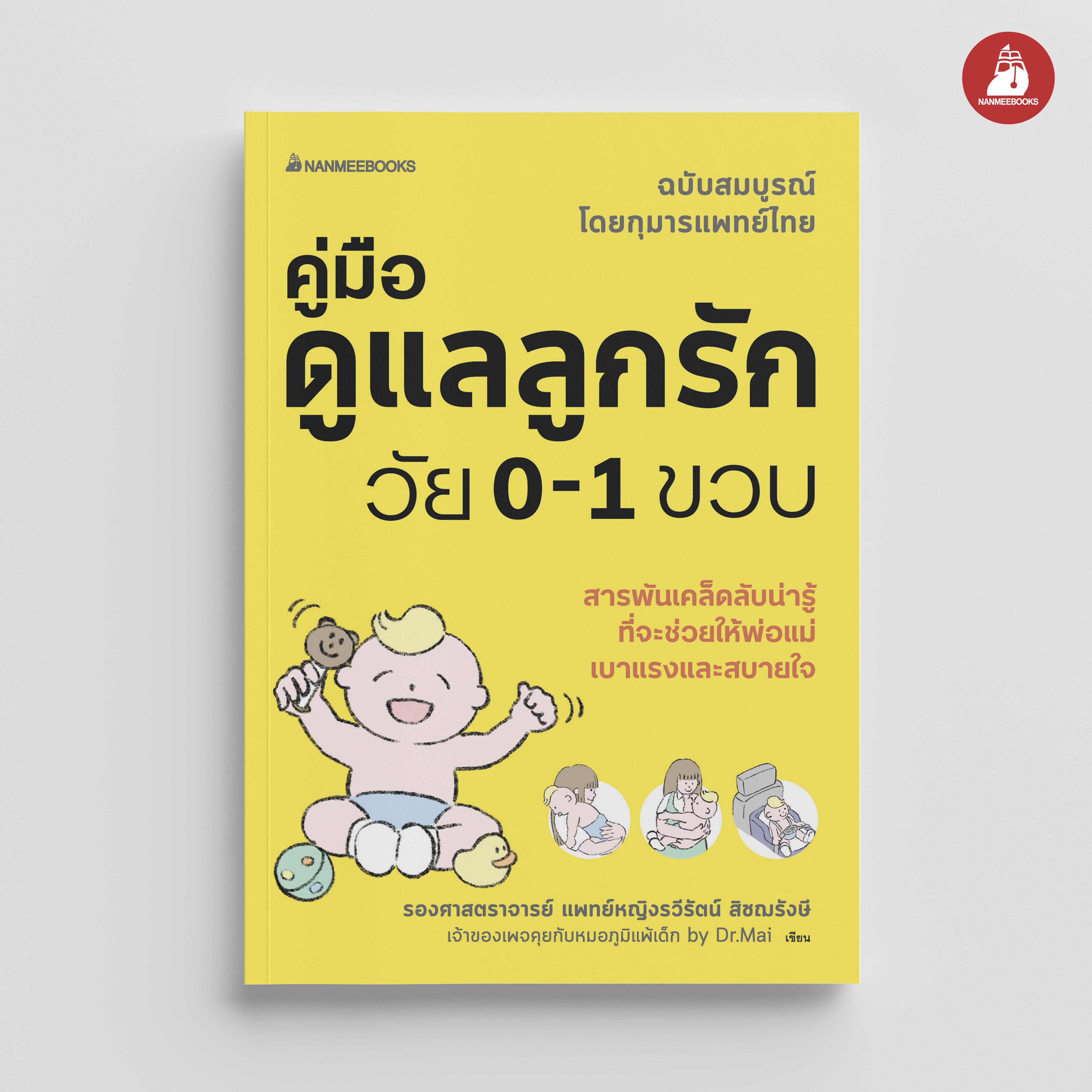 NANMEEBOOKS หนังสือ คู่มือดูแลลูกรักวัย 0-1 ขวบ : ดูแลลูก การเลี้ยงลูก Parenting