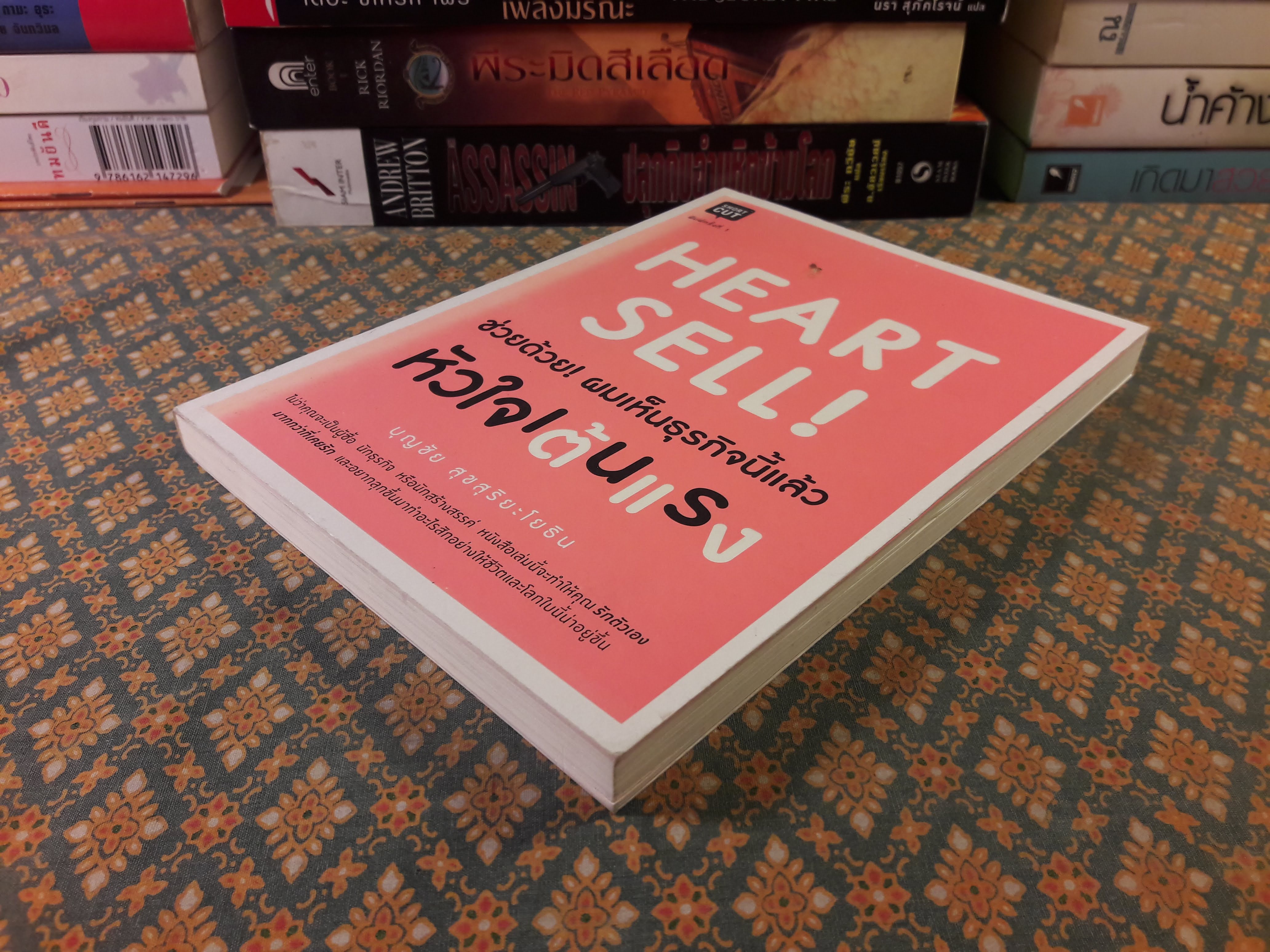 Heart Sell! ช่วยด้วย! ผมเห็นธุรกิจนี้แล้วหัวใจเต้นแรง