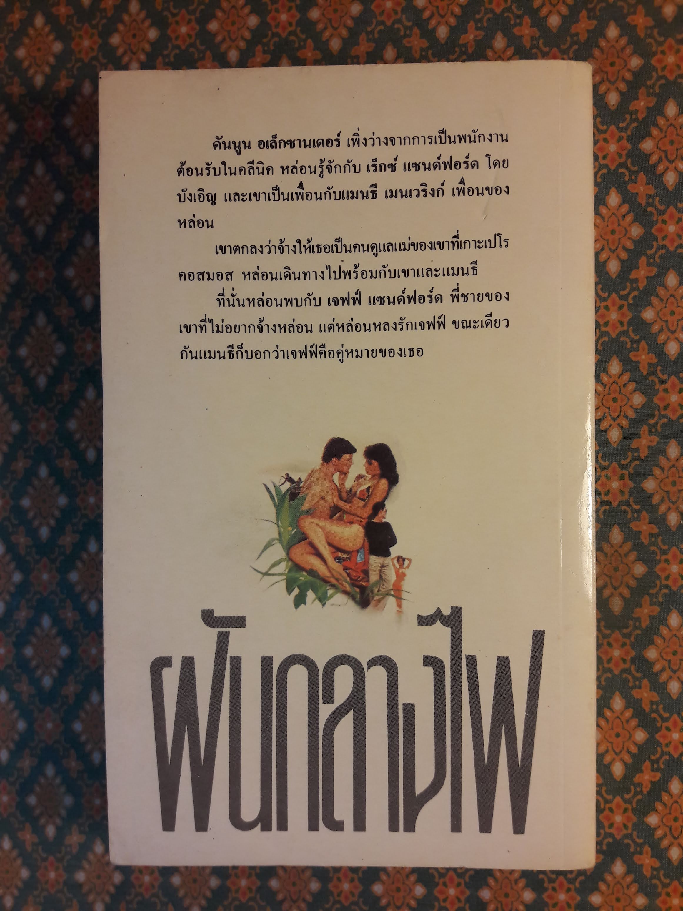 ฝันกลางไฟ A CLUSTER OF PALMS