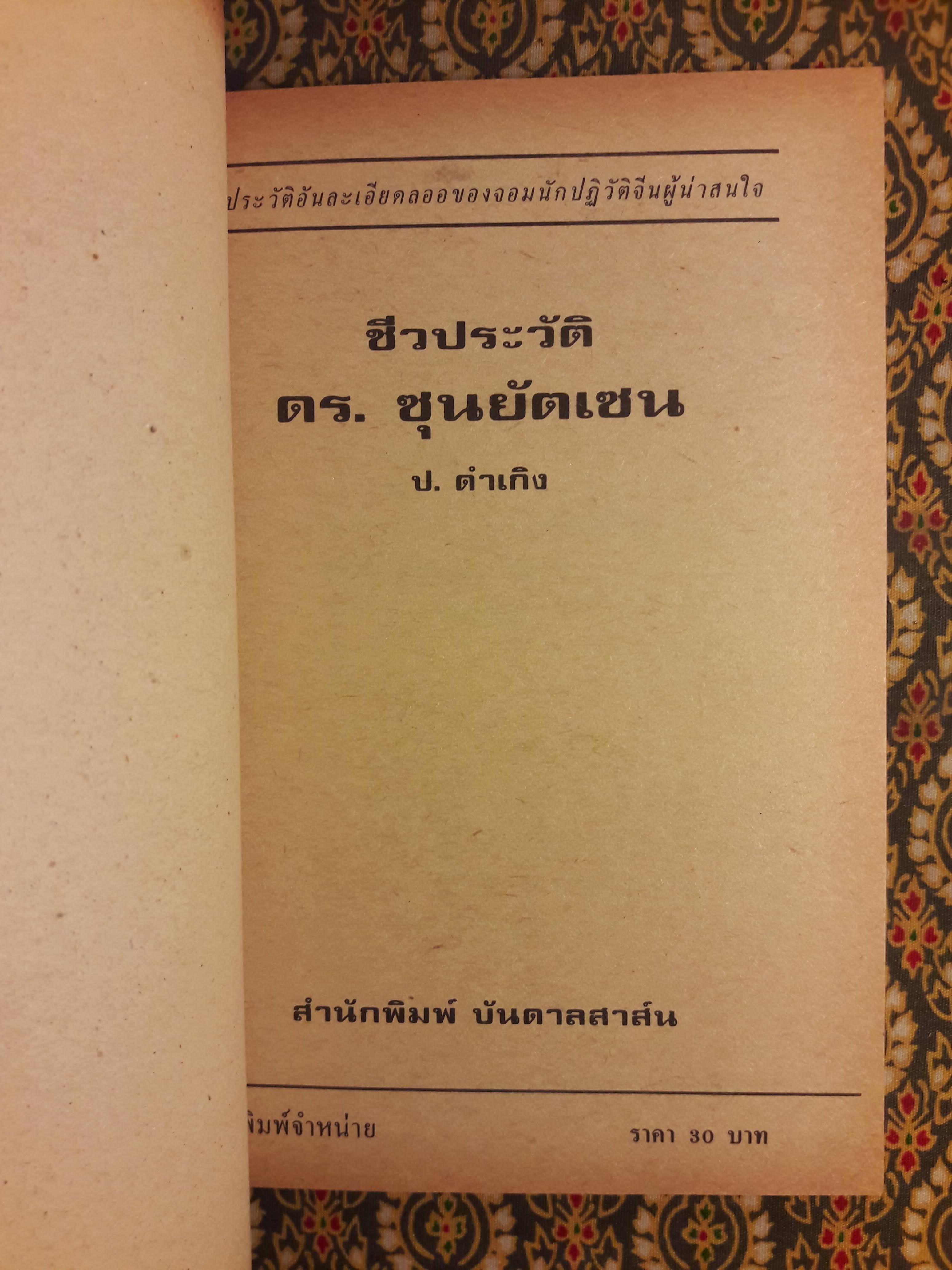 ดร.ซุนยัดเซ็น