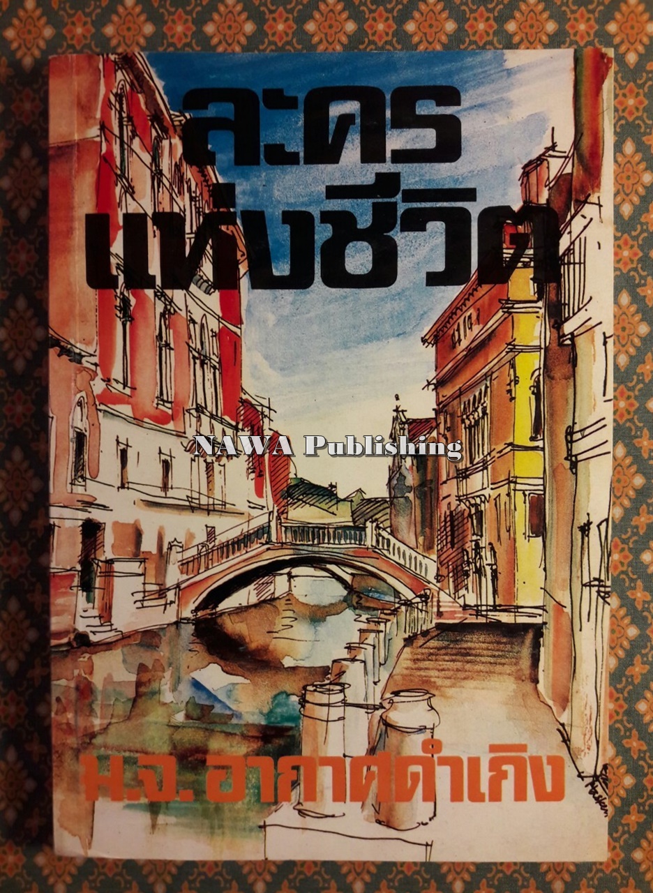 ละครแห่งชีวิต “หนังสือดี 100 เล่มที่คนไทยควรอ่าน”