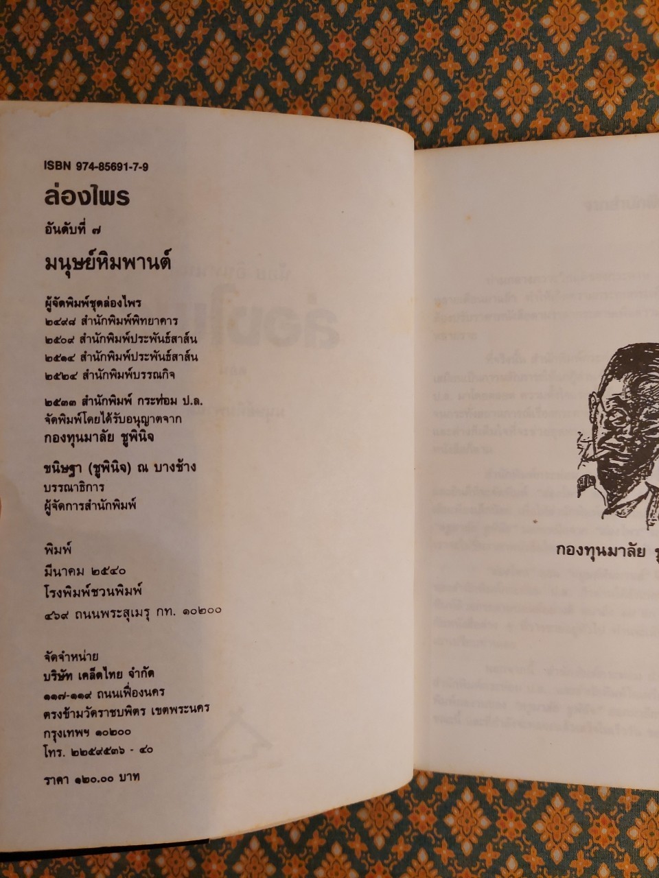 ล่องไพร ตอนมนุษย์หิมพานต์