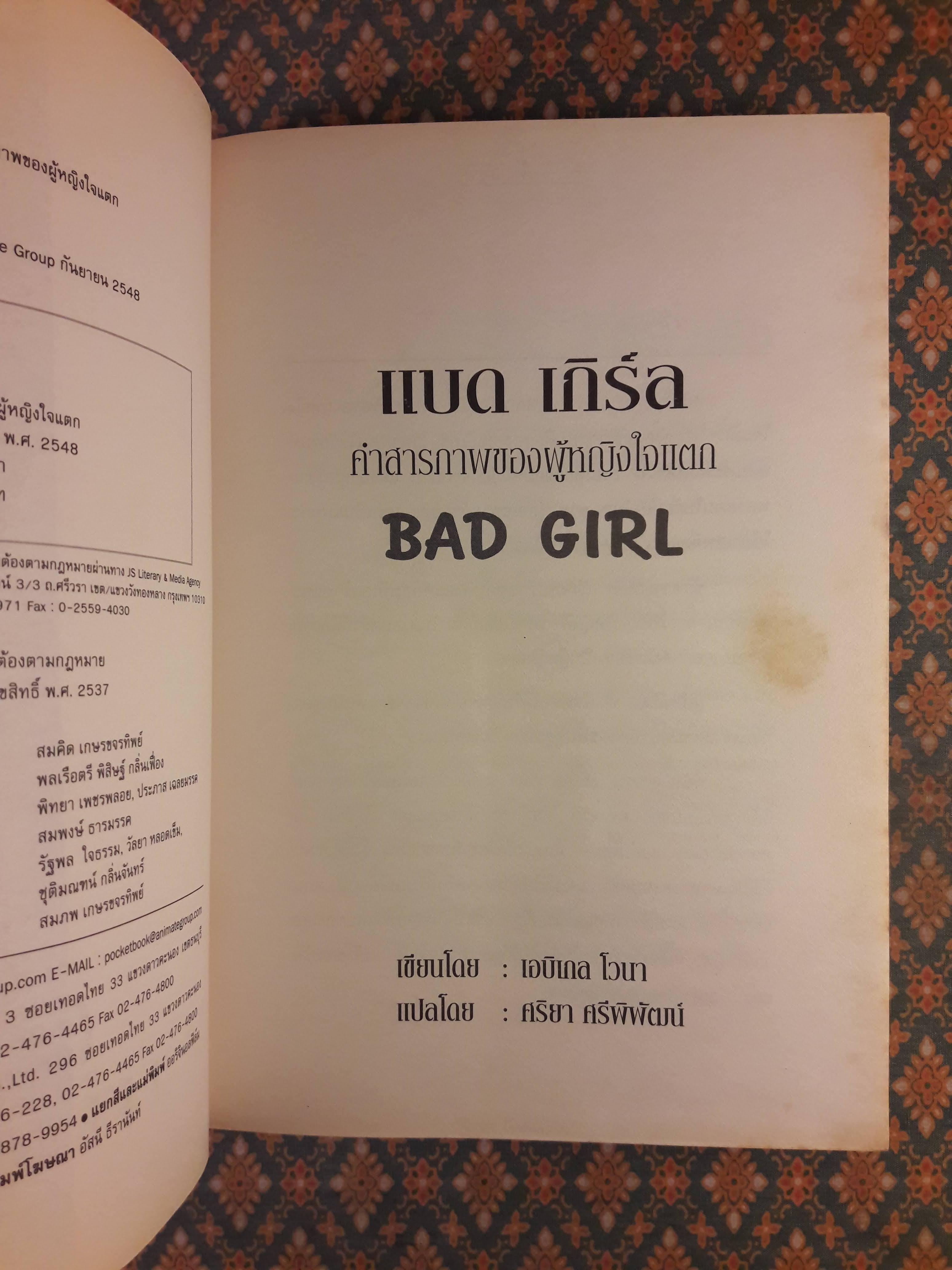 คำสารภาพของผู้หญิงใจแตก BAD GIRL