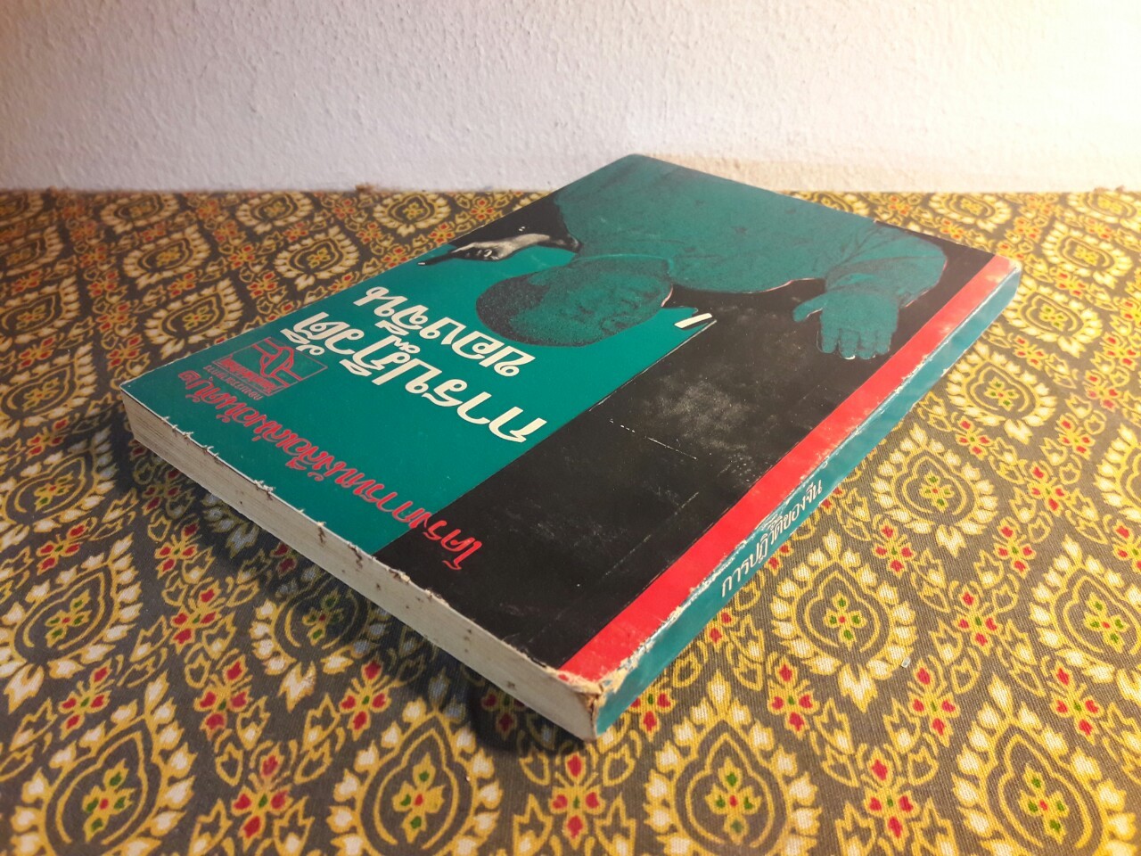 การปฏิวัติของจีน “หนังสือต้องห้าม”