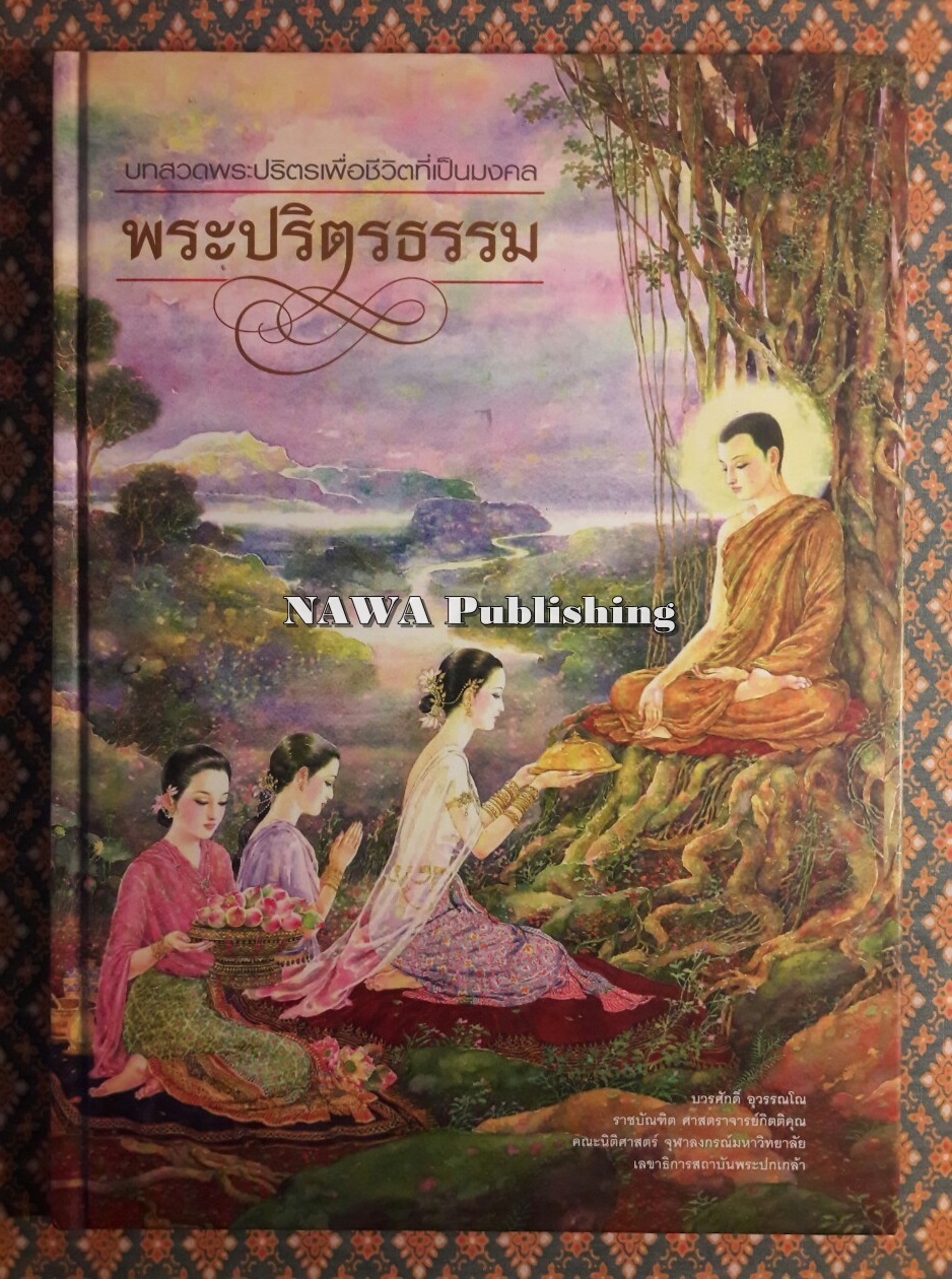 บทสวดพระปริตรเพื่อชีวิตที่เป็นมงคล พระปริตรธรรม