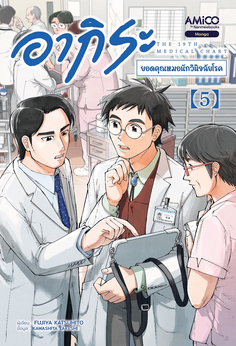 NANMEEBOOKS หนังสือ อากิระ คุณหมอยอดนักวินิจฉัยโรค เล่ม 5 : AMICO การ์ตูน มังงะ