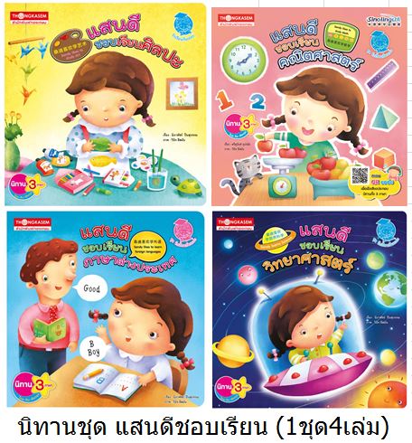 นิทานชุด แสนดีชอบเรียน (1ชุด4เล่ม)