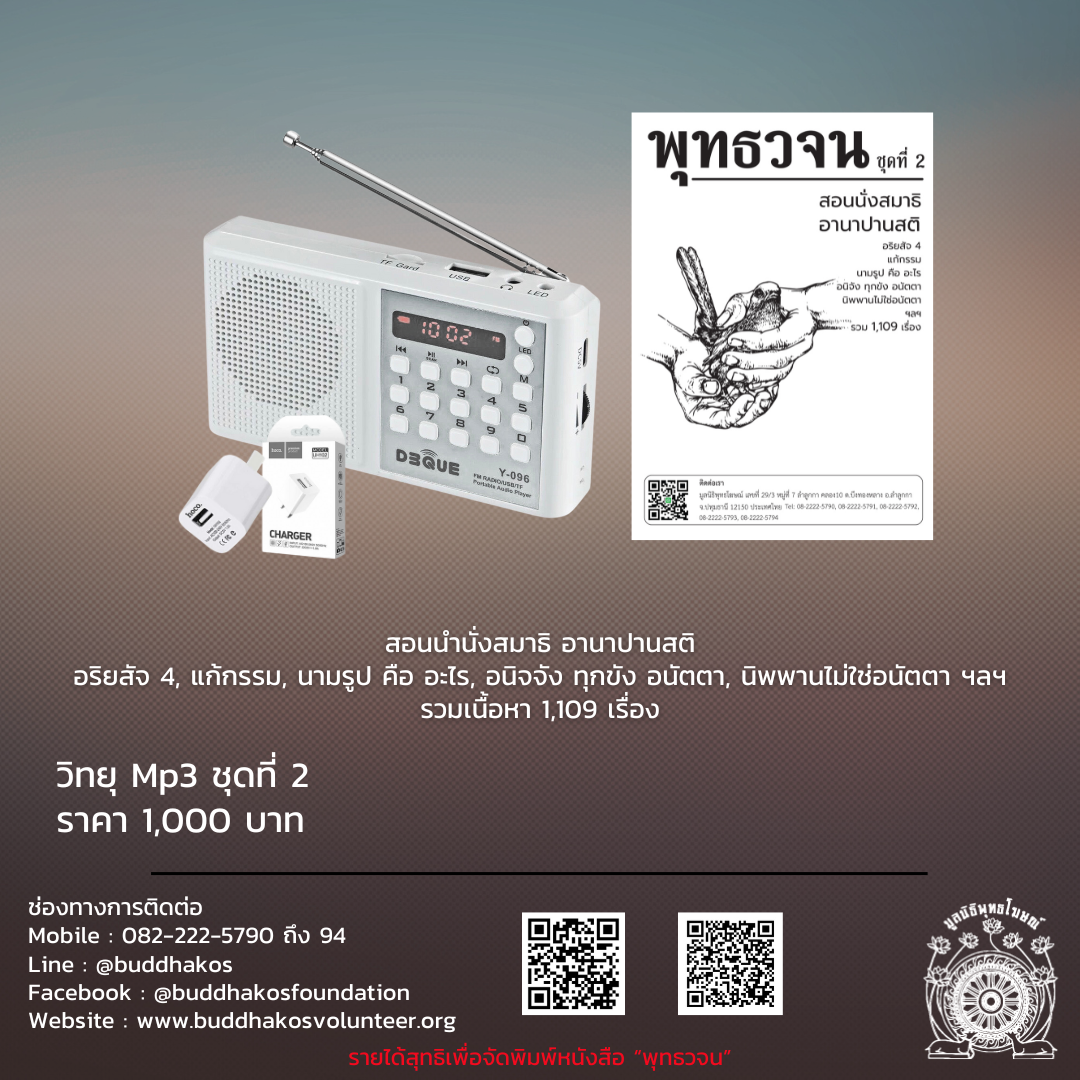 MP3-Model 2 วิทยุธรรมะ พุทธวจน รุ่นที่ 2 สำหรับผู้เริ่มต้นศึกษา ในเครื่องจะเป็นธรรมบรรยายมีหัวข้อทั้งหมด ๑๑๐๙ เรื่อง ฟรีค่าจัดส่ง